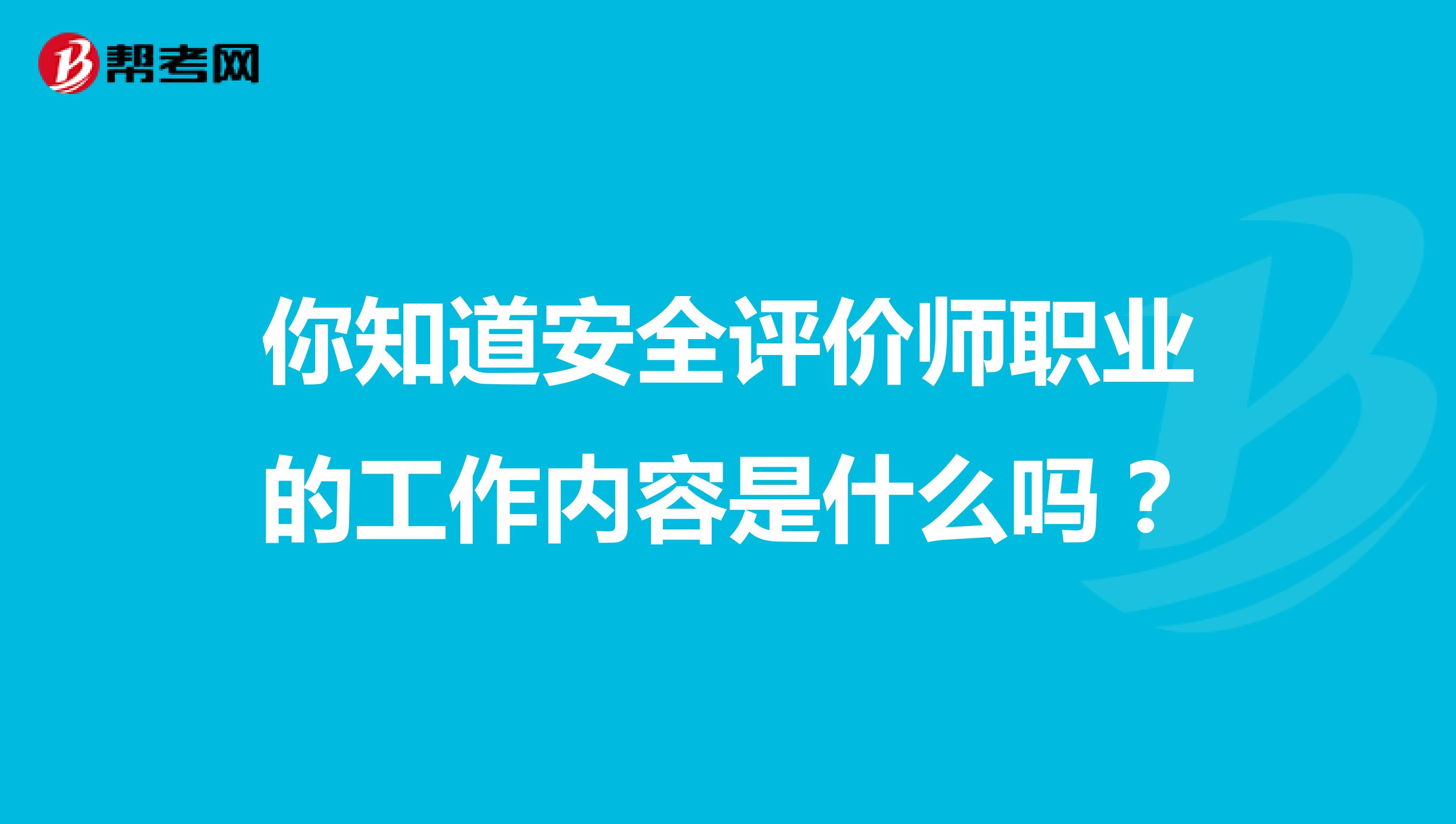 你知道安全评价师职业的工作内容是什么吗？