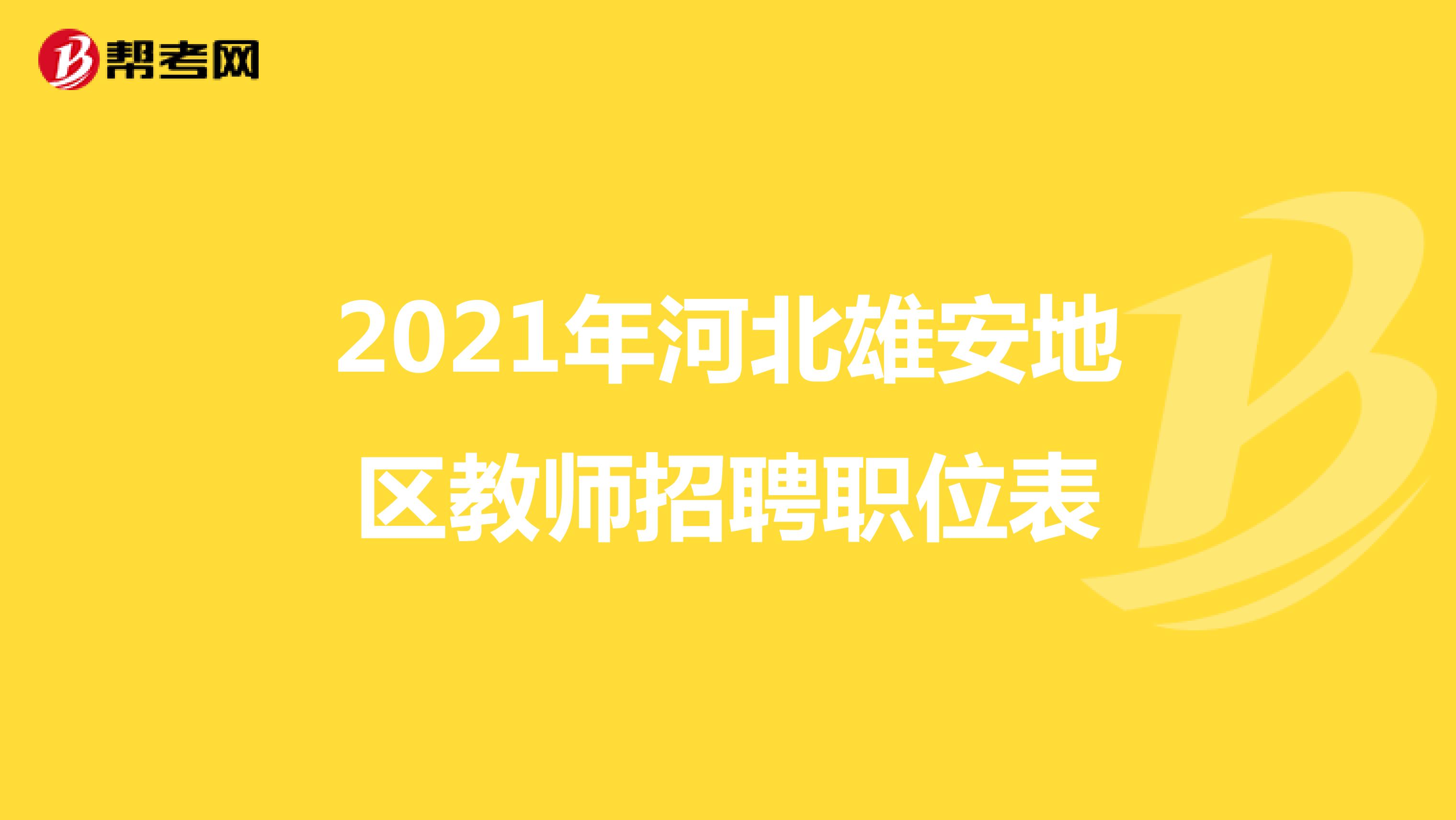2021年河北雄安地区教师招聘职位表