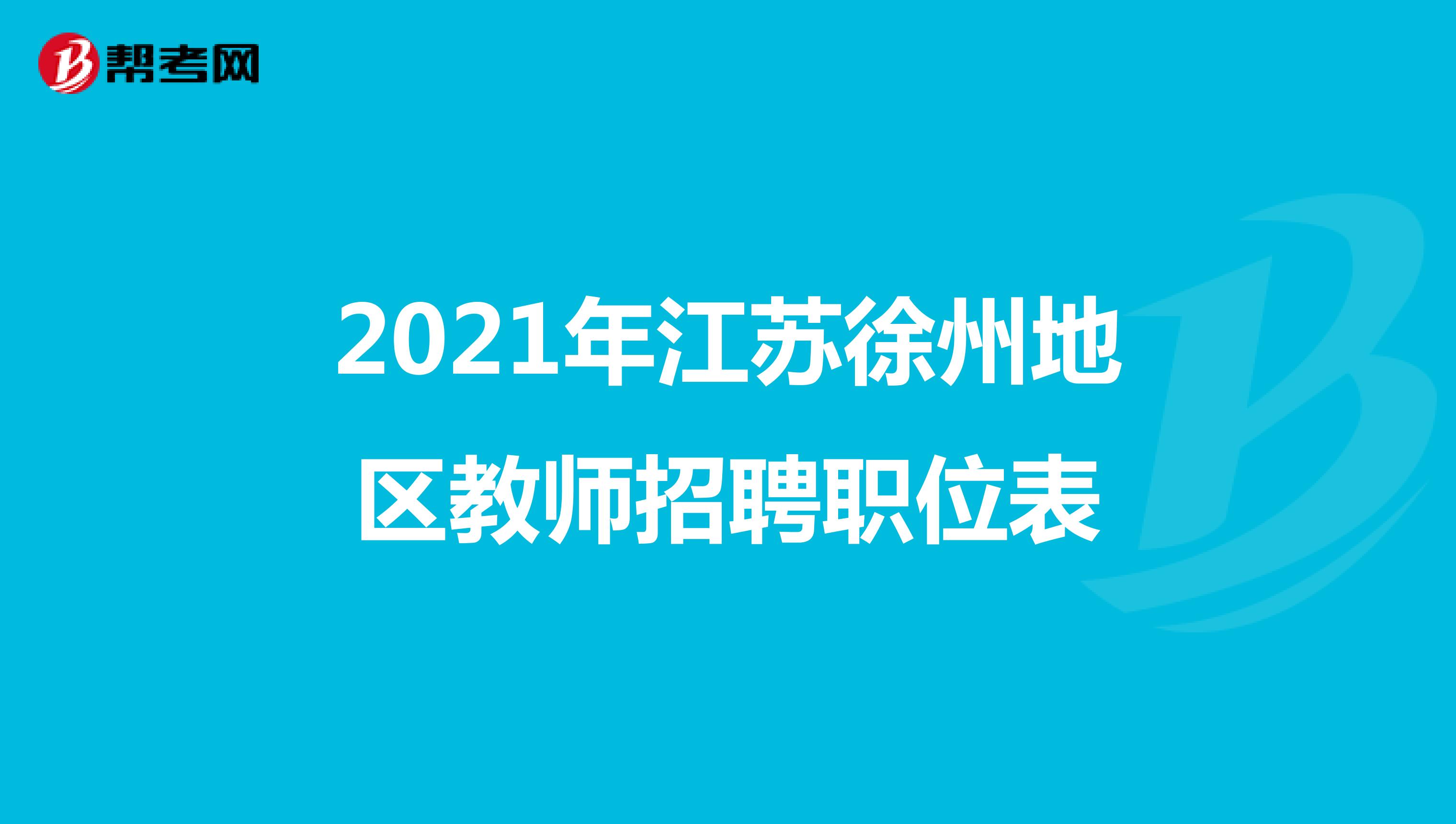 2021年江苏徐州地区教师招聘职位表