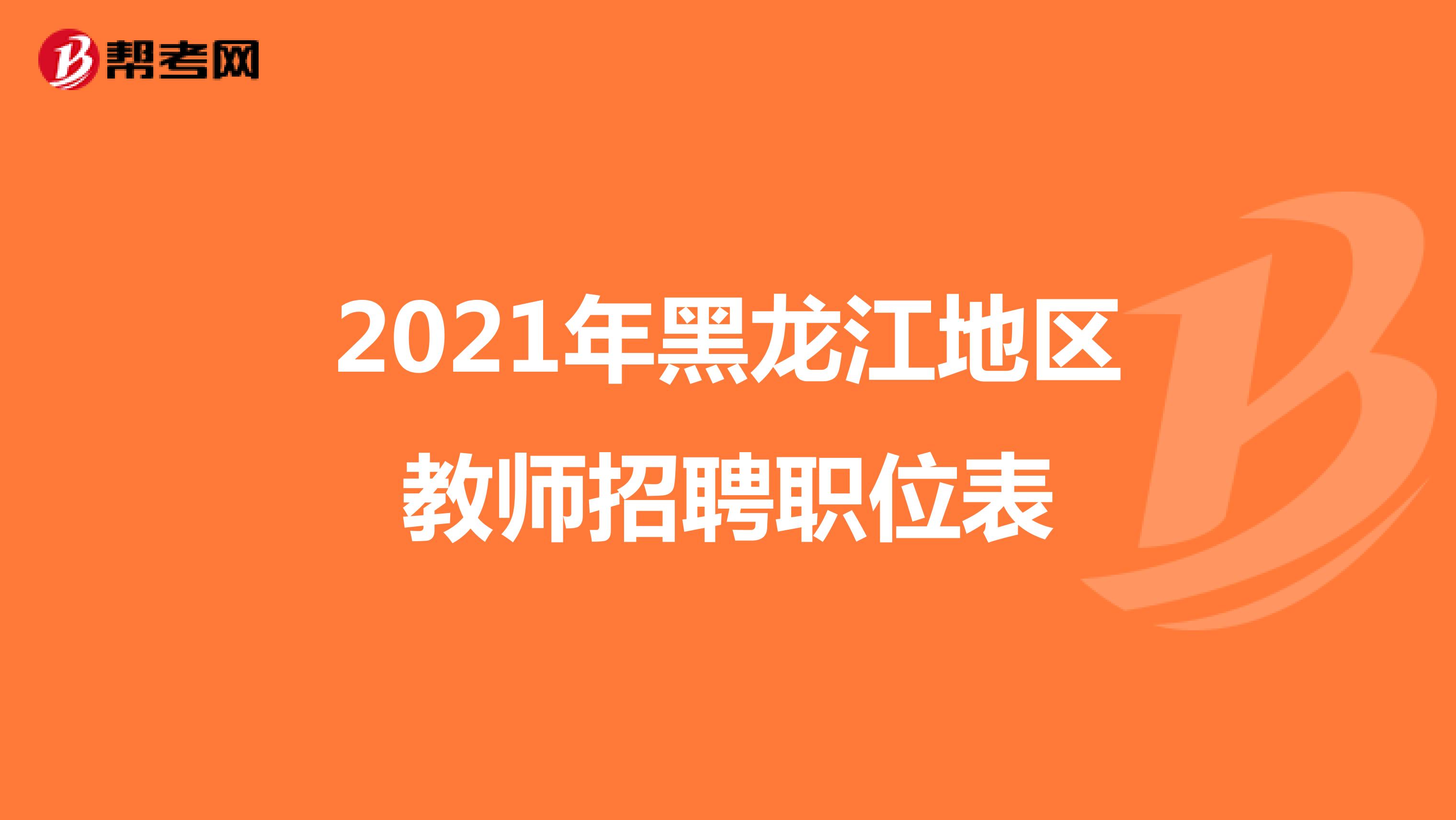 2021年黑龙江地区教师招聘职位表