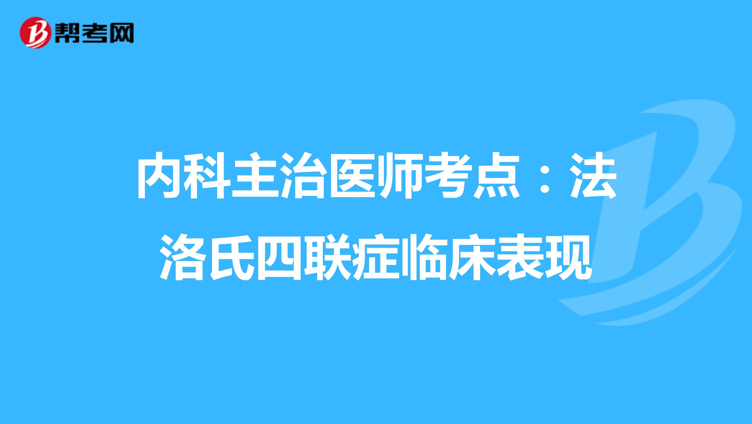 内科主治医师考点：法洛氏四联症临床表现
