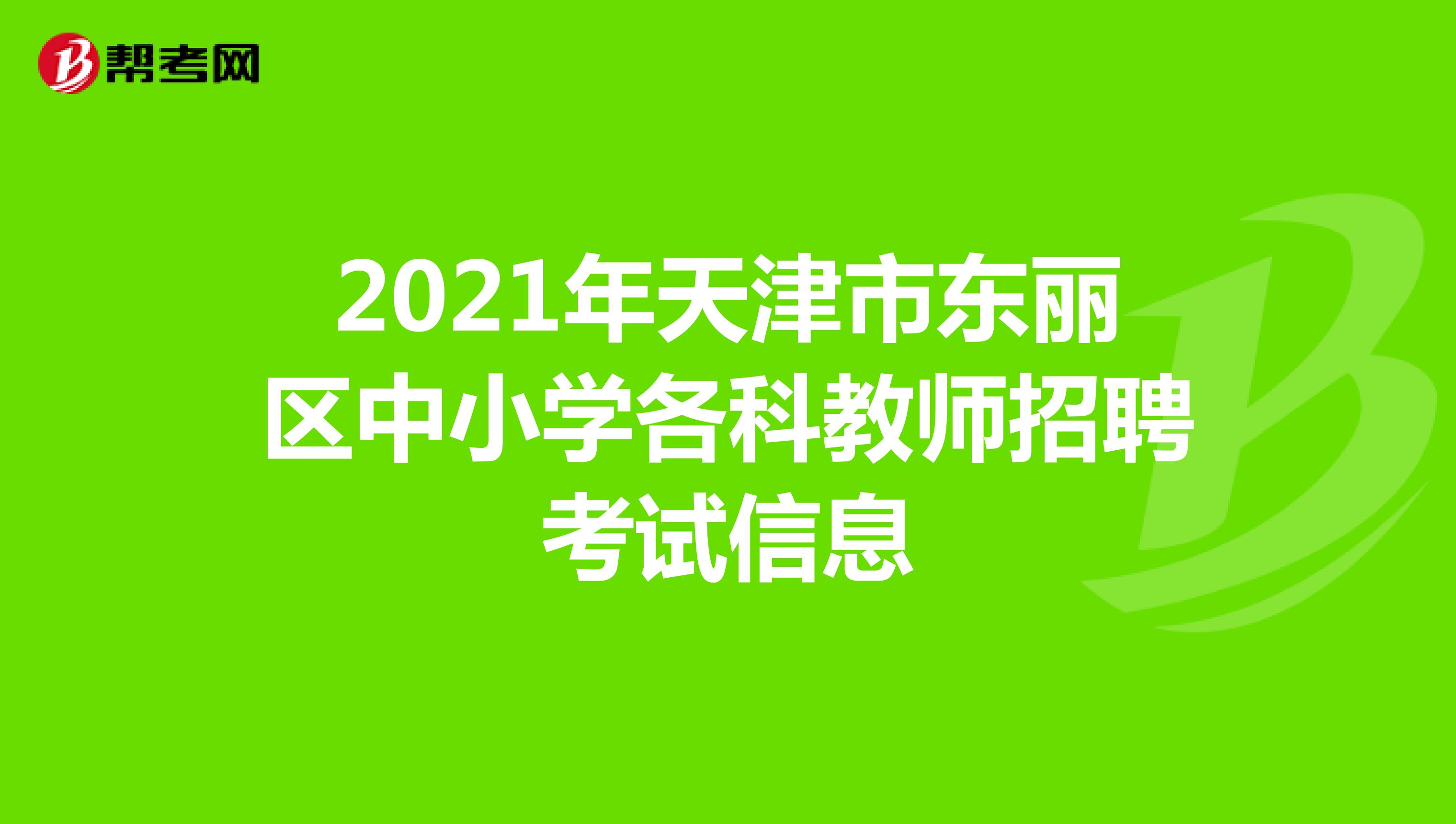 2021年天津市东丽区中小学各科教师招聘考试信息