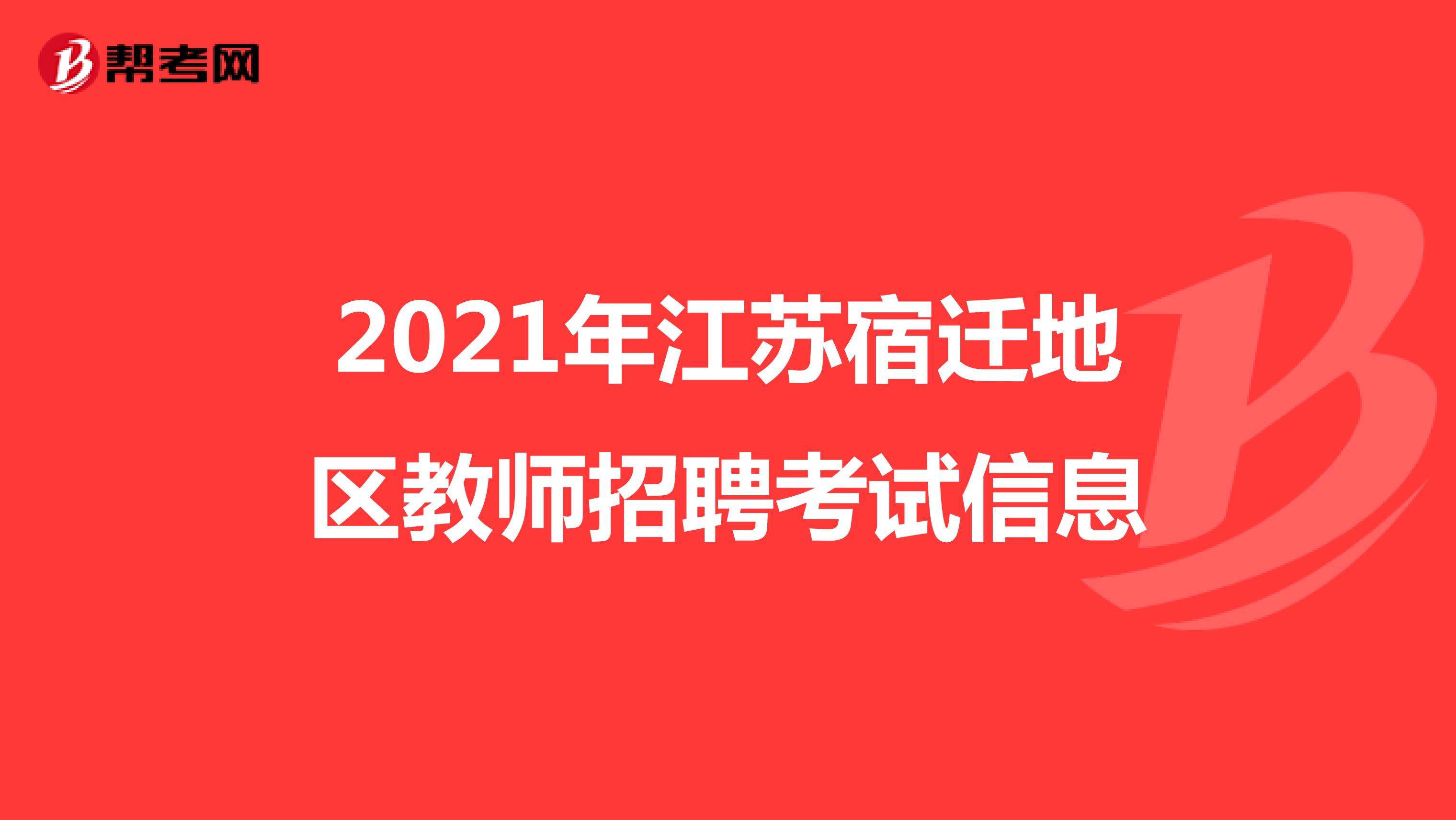 2021年江苏宿迁地区教师招聘考试信息