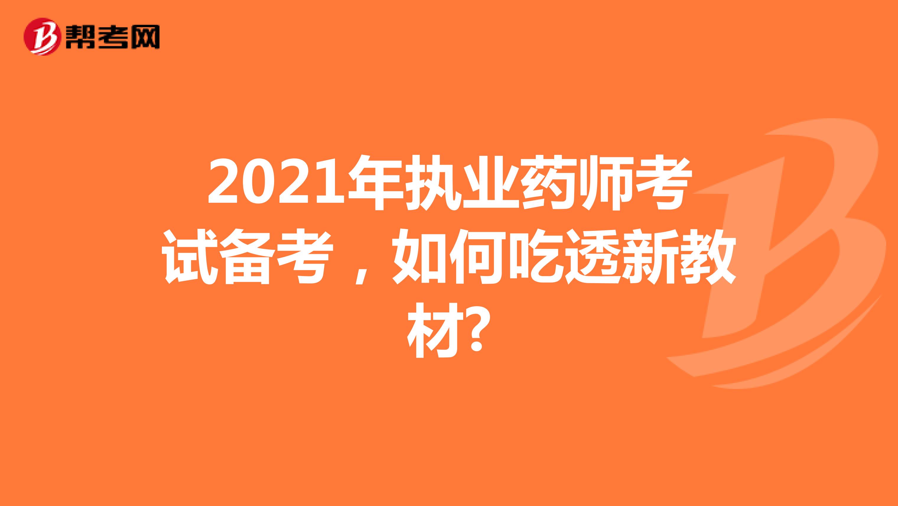 2021年执业药师考试备考，如何掌握新教材?