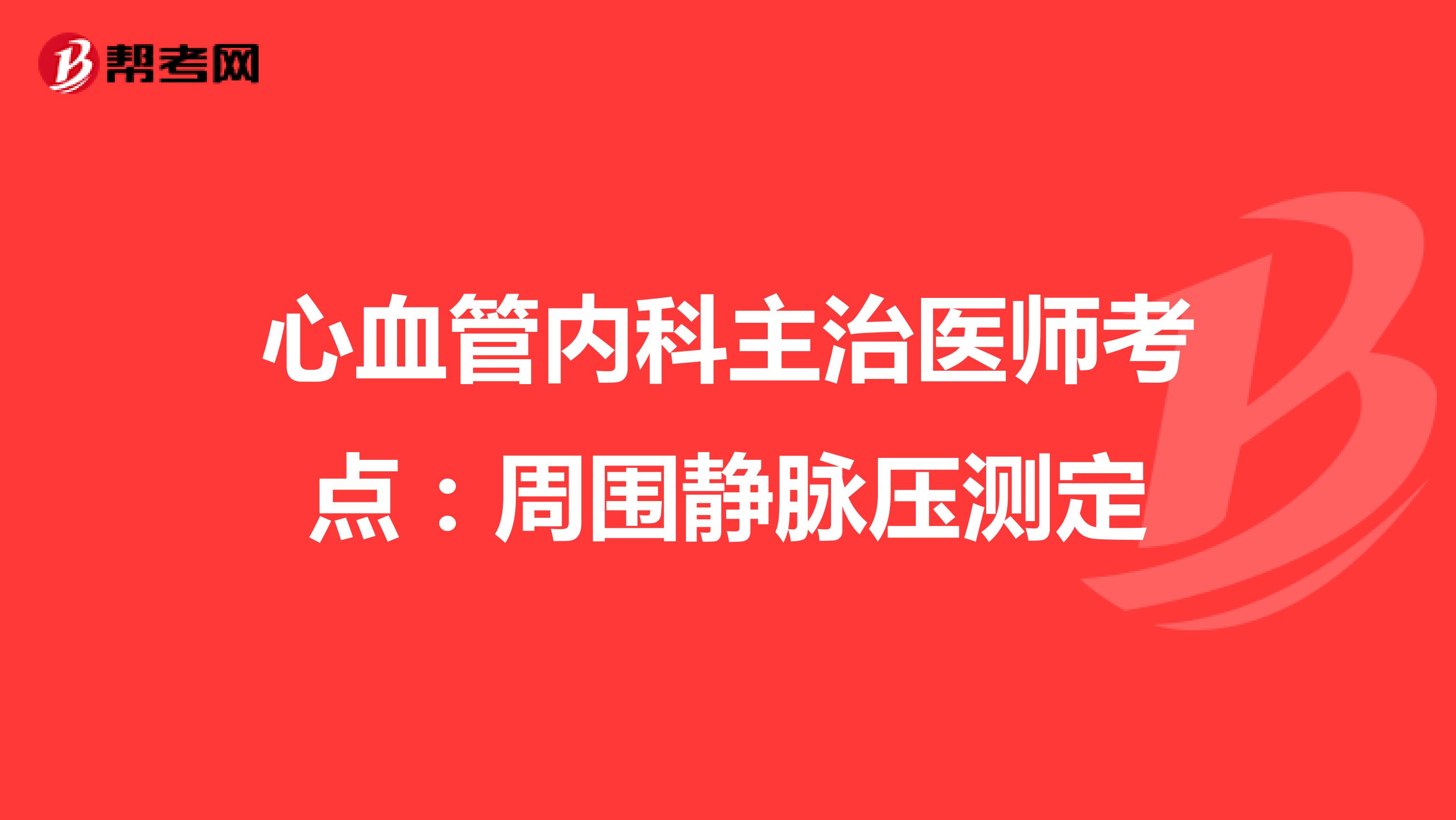 心血管内科主治医师考点：周围静脉压测定