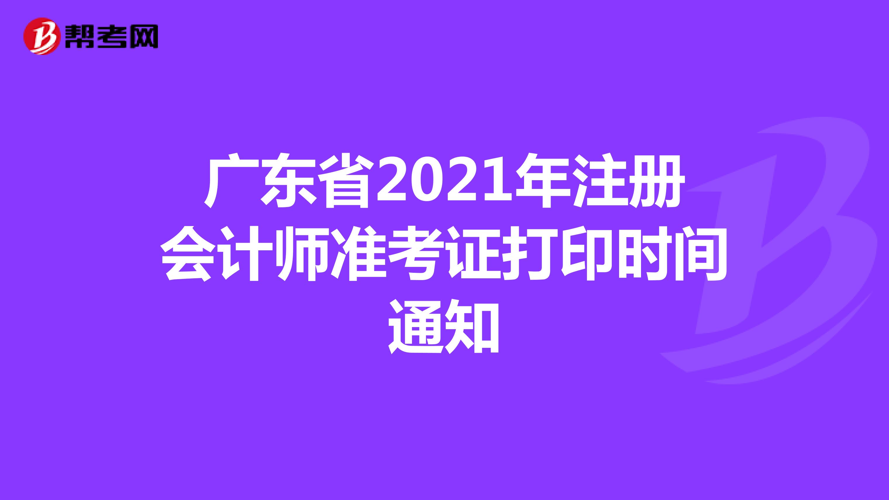 广东省2021年注册会计师准考证打印时间通知