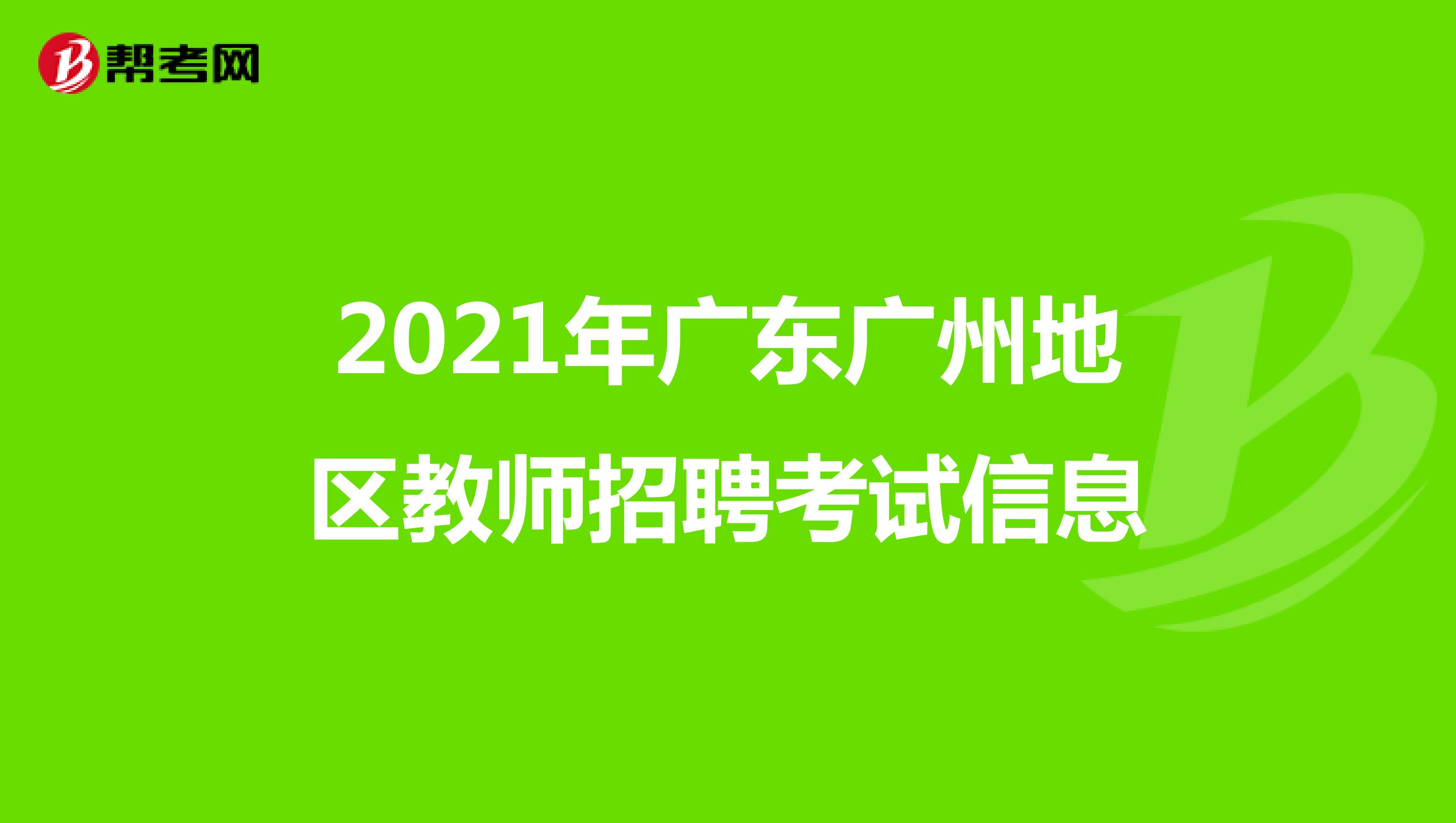 2021年广东广州地区教师招聘考试信息