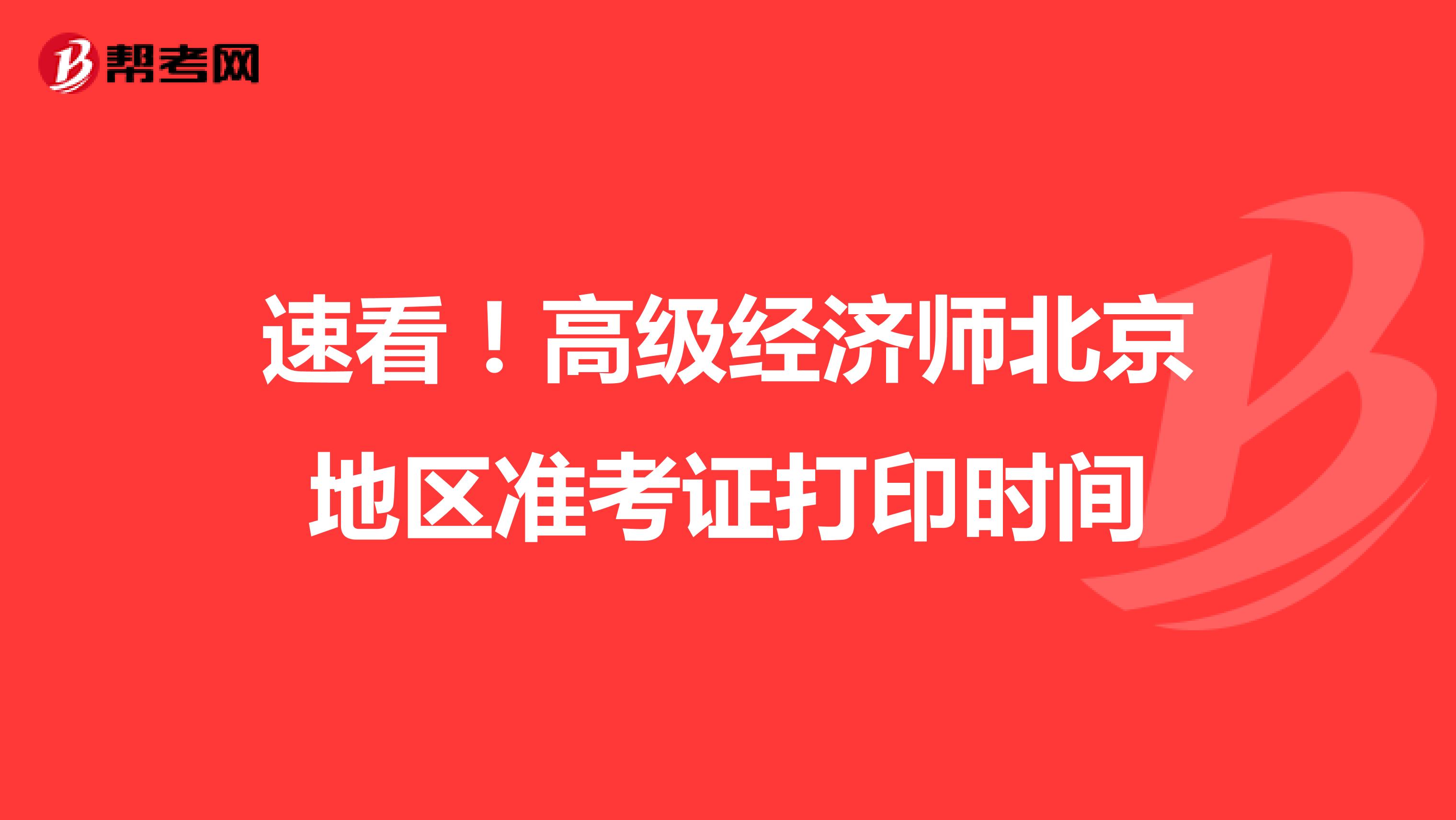 速看！高级经济师北京地区准考证打印时间