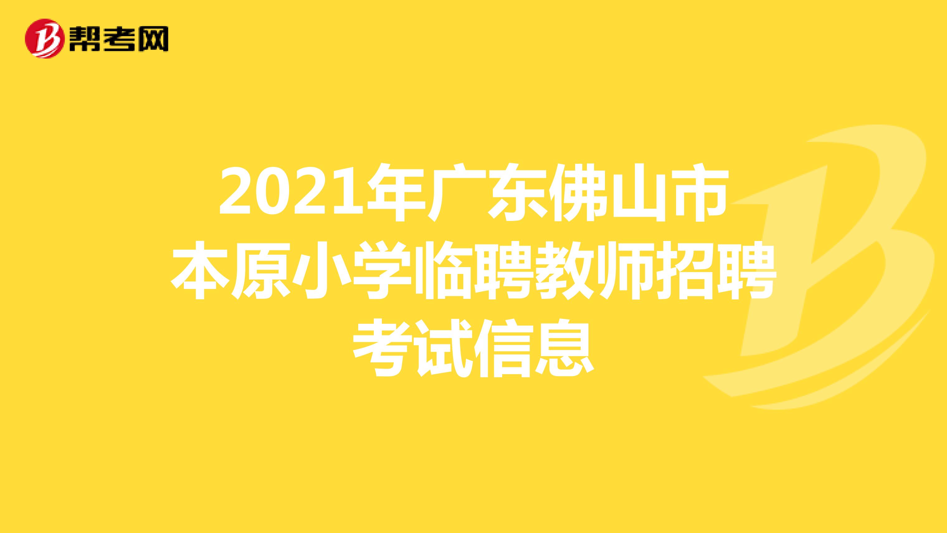 2021年广东佛山市本原小学临聘教师招聘考试信息