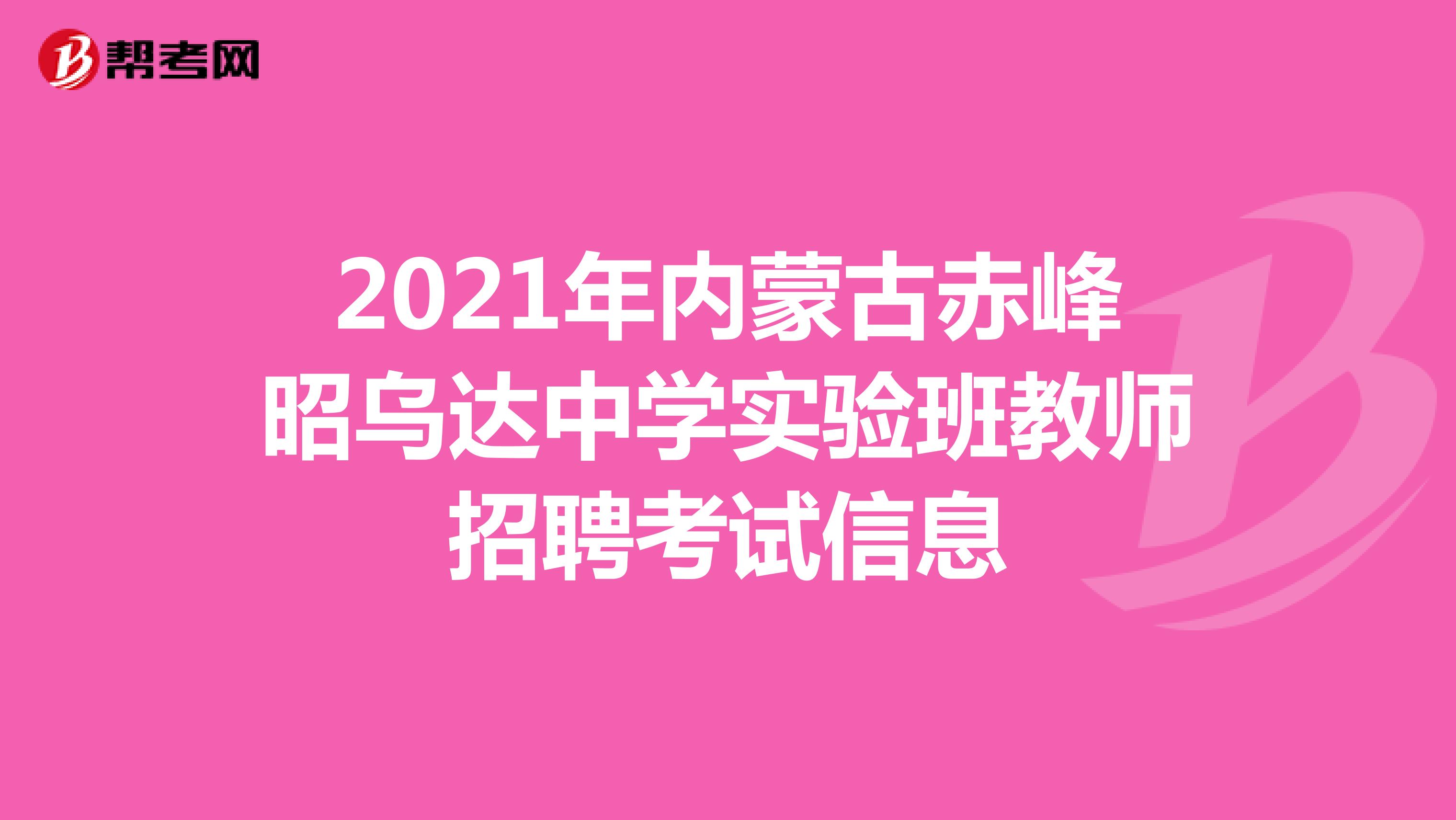 2021年内蒙古赤峰昭乌达中学实验班教师招聘考试信息