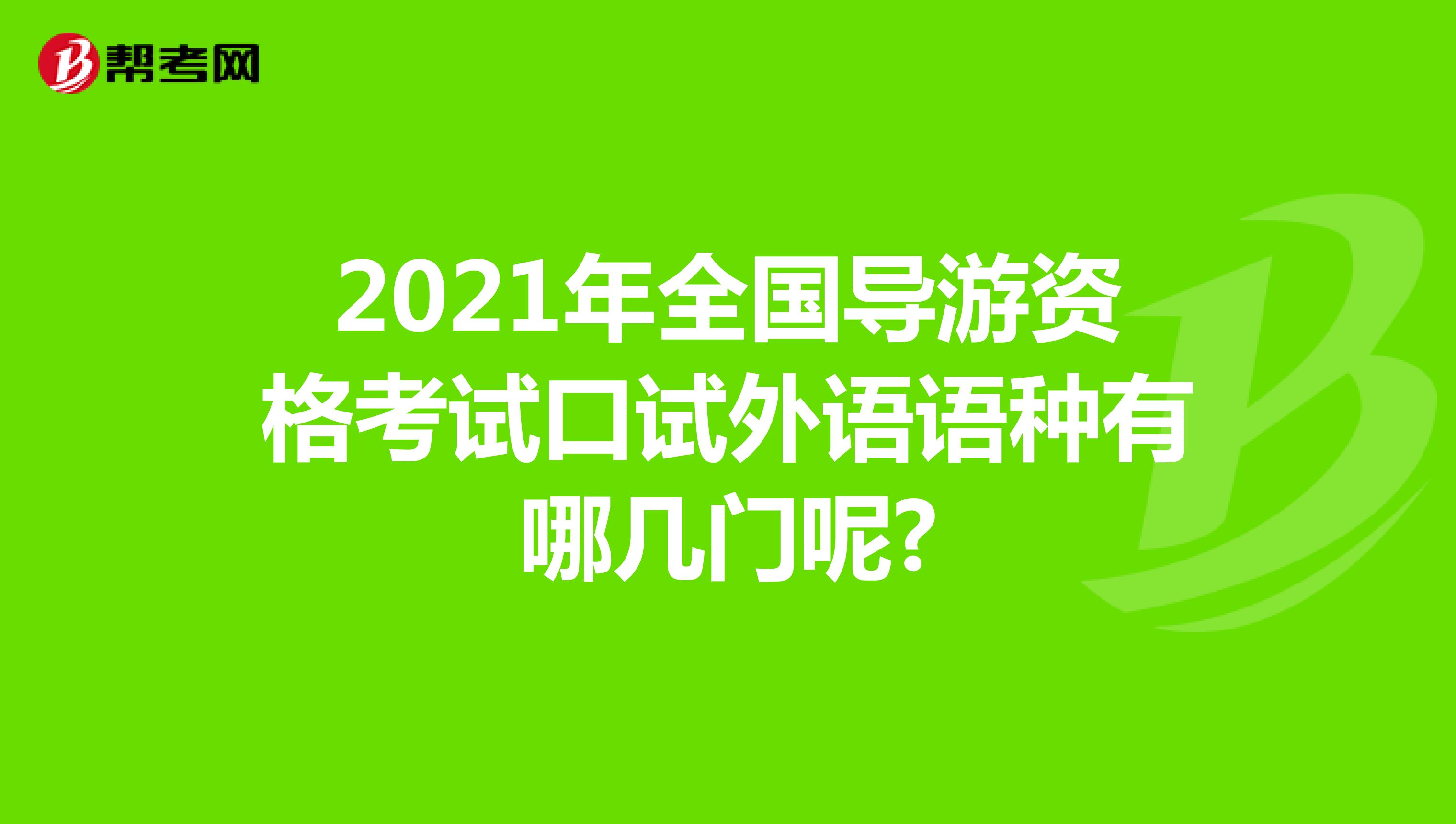 2021年全国导游资格考试口试外语语种有哪几门呢?