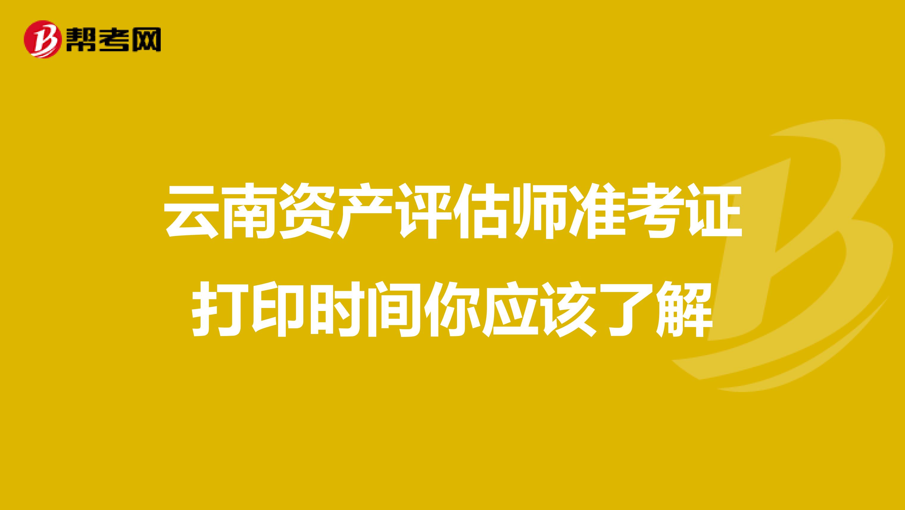 云南資產(chǎn)評估師準(zhǔn)考證打印時(shí)間你應(yīng)該了解