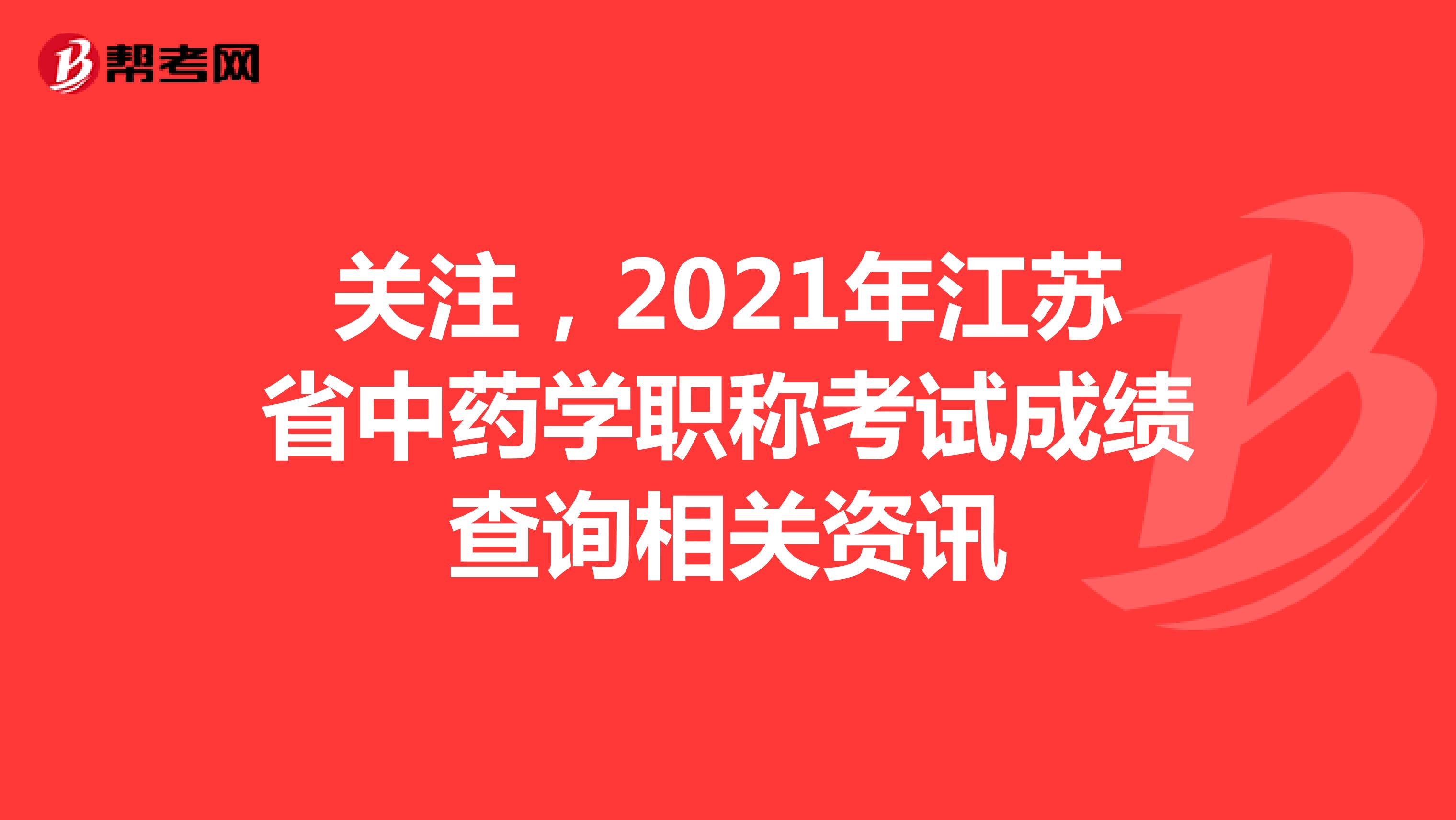 關注，2021年江蘇省中藥學職稱考試成績查詢相關資訊