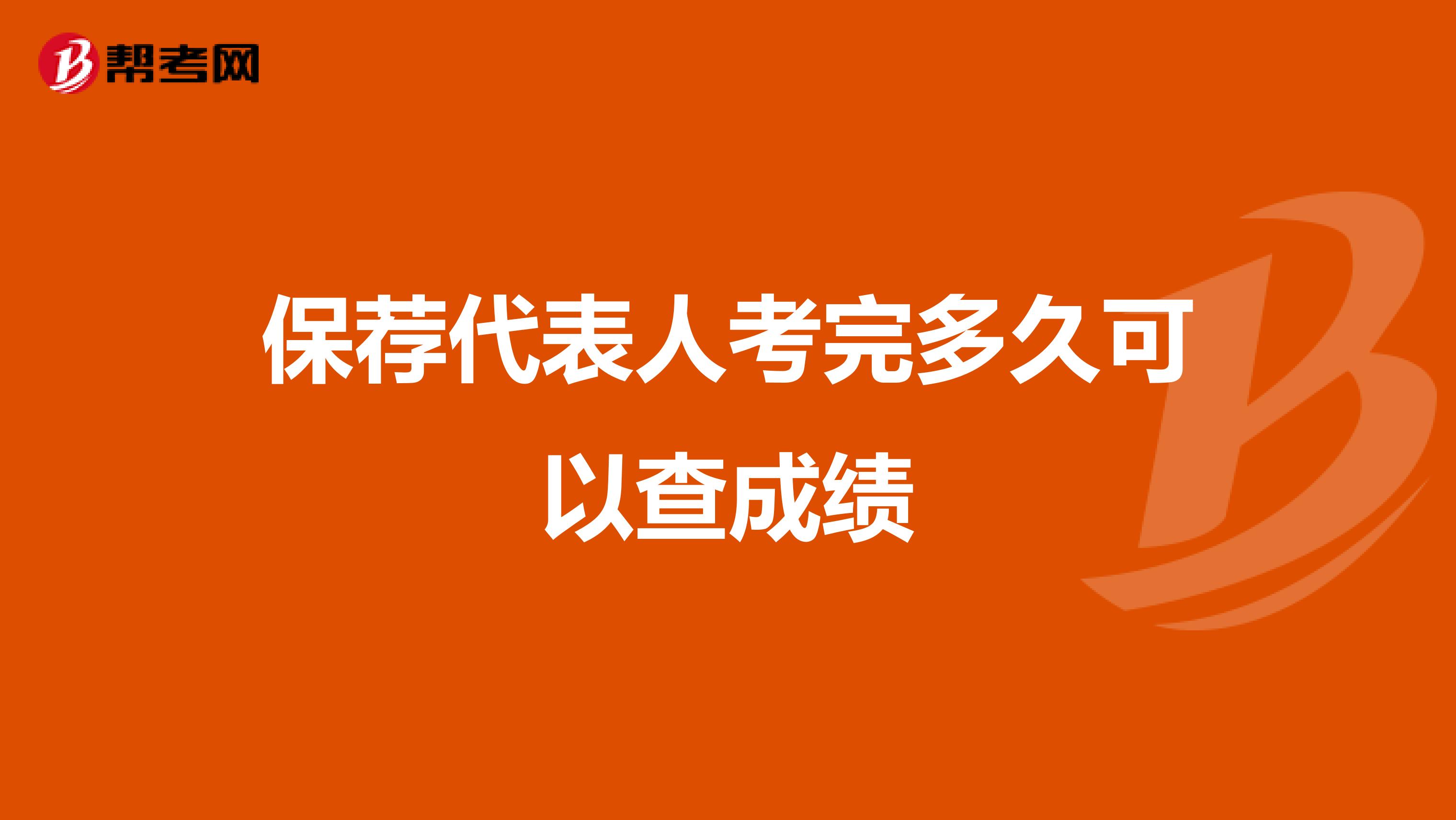 保荐代表人考完多久可以查成绩