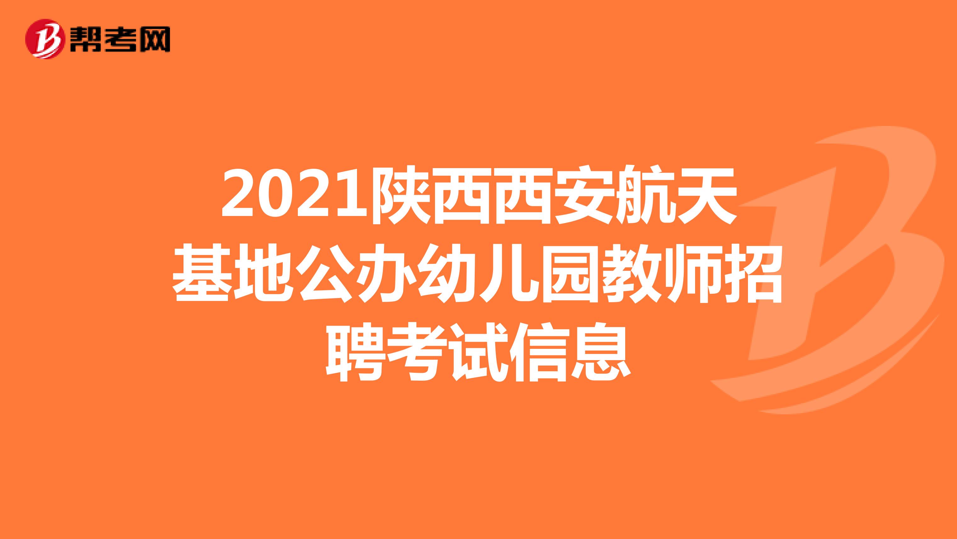 2021陕西西安航天基地公办幼儿园教师招聘考试信息