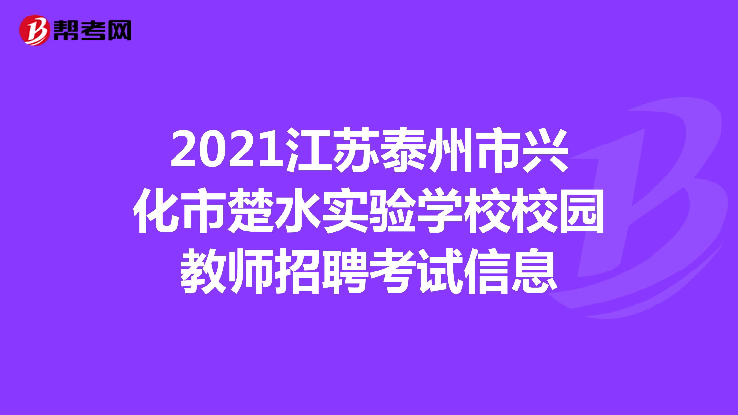 2021江苏泰州市兴化市楚水实验学校校园教师招聘考试信息