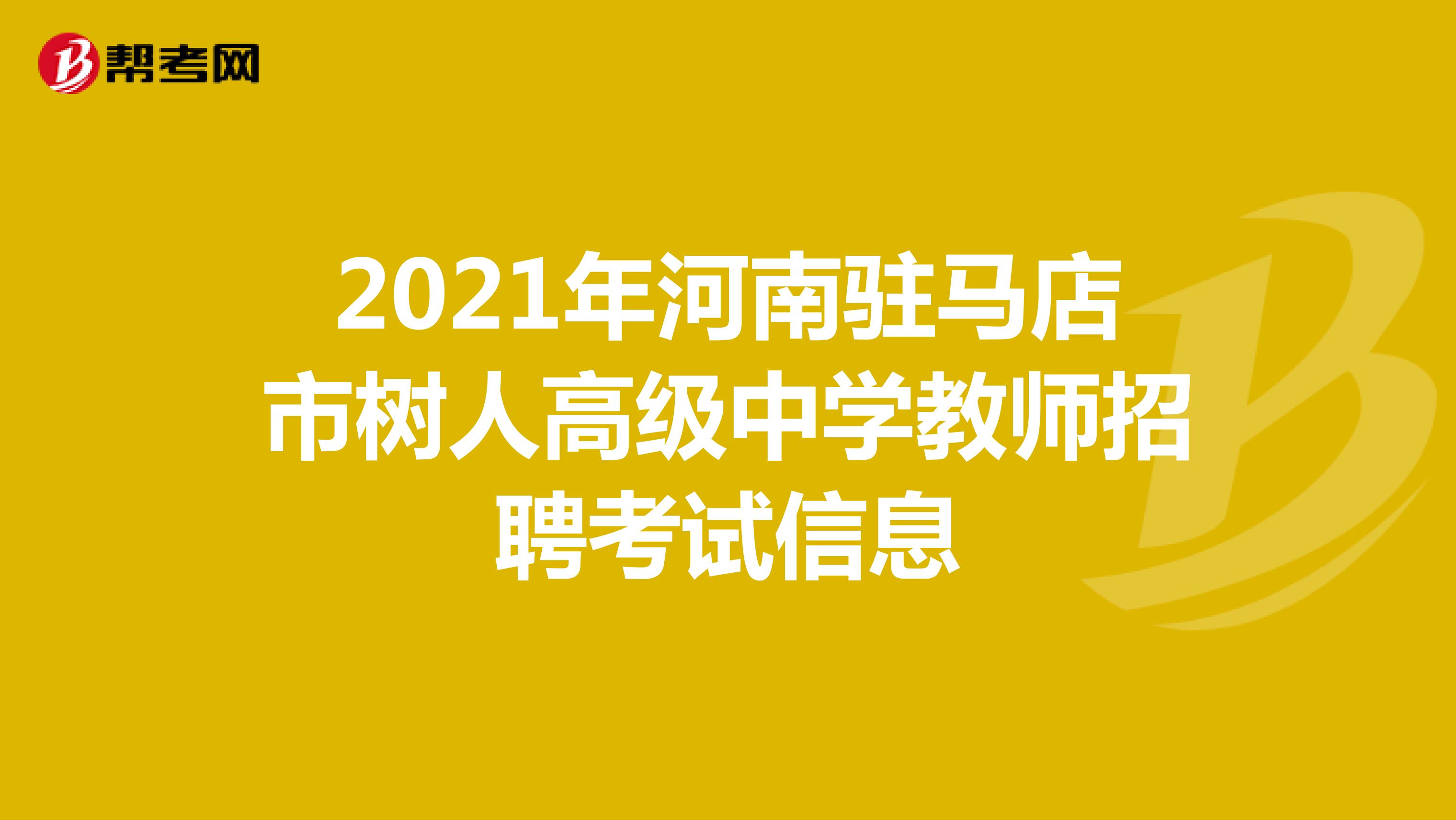 2021年河南驻马店市树人高级中学教师招聘考试信息