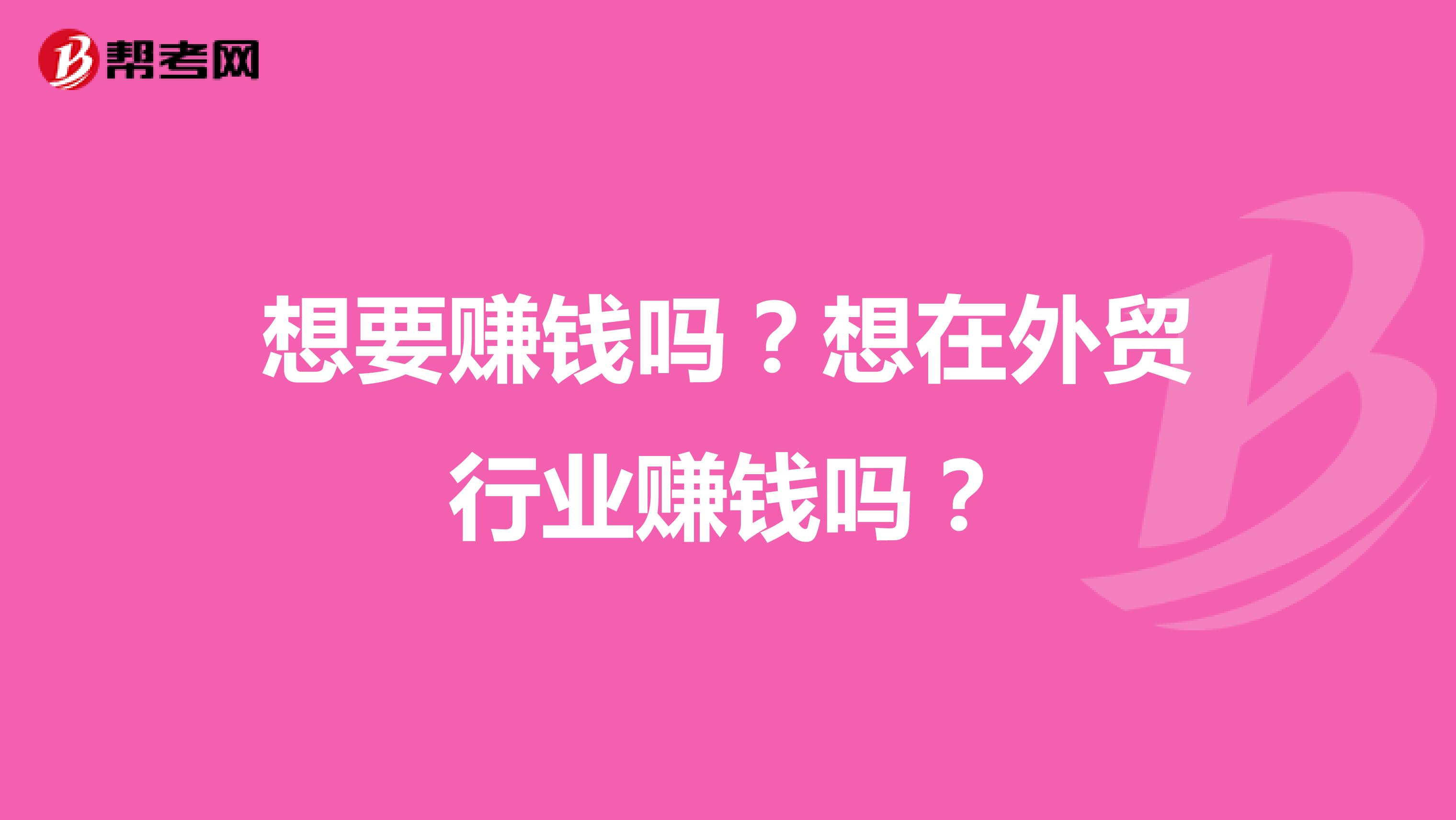 想要赚钱吗？想在外贸行业赚钱吗？