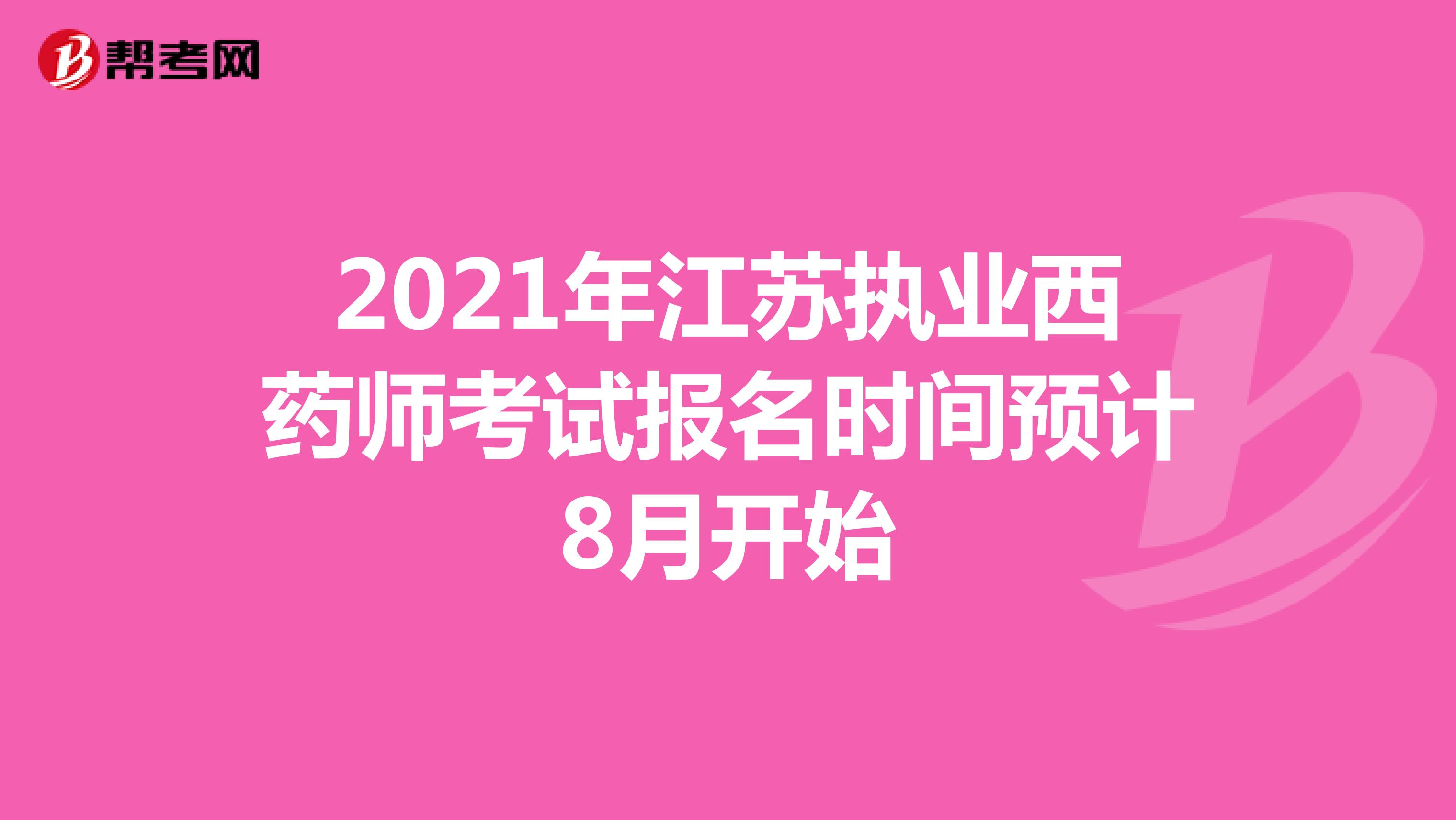 2021年江苏执业西药师考试报名时间预计8月开始