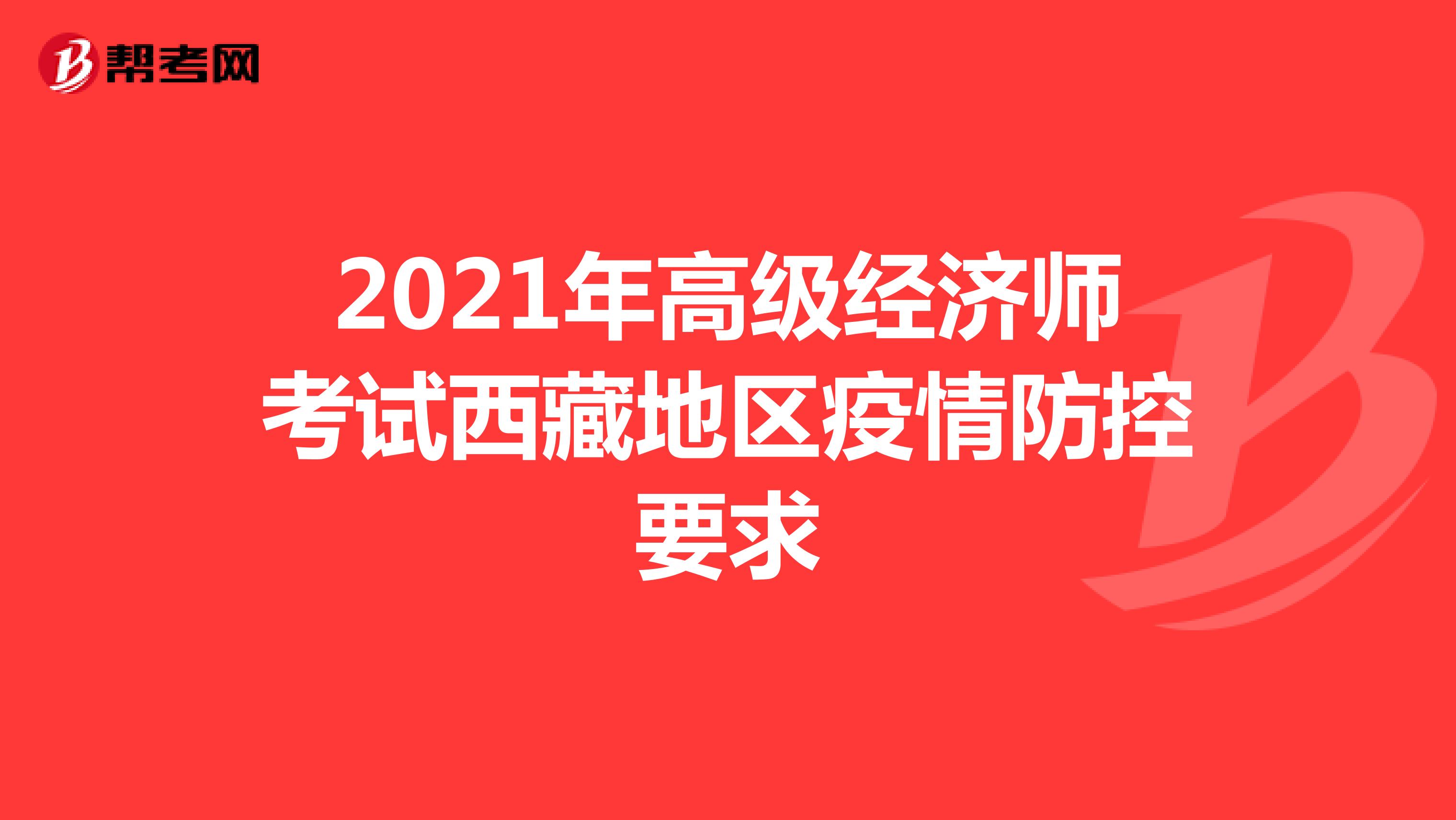 2021年高级经济师考试西藏地区疫情防控要求