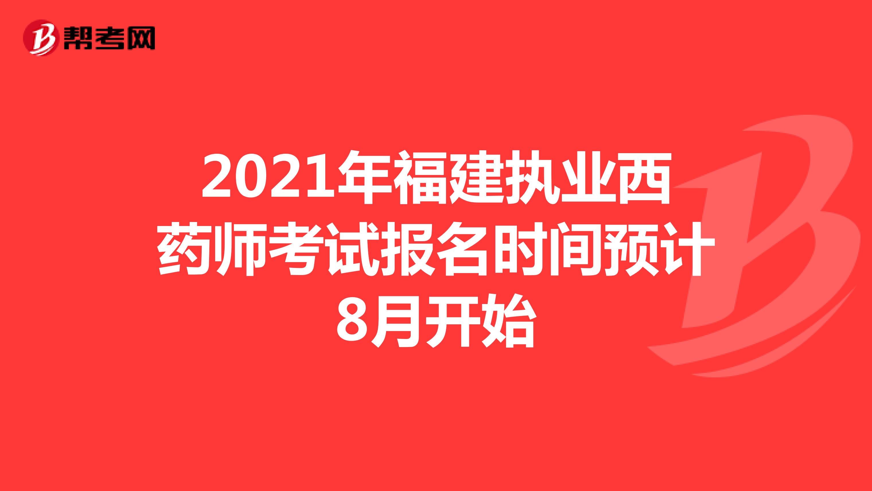 2021年福建执业西药师考试报名时间预计8月开始