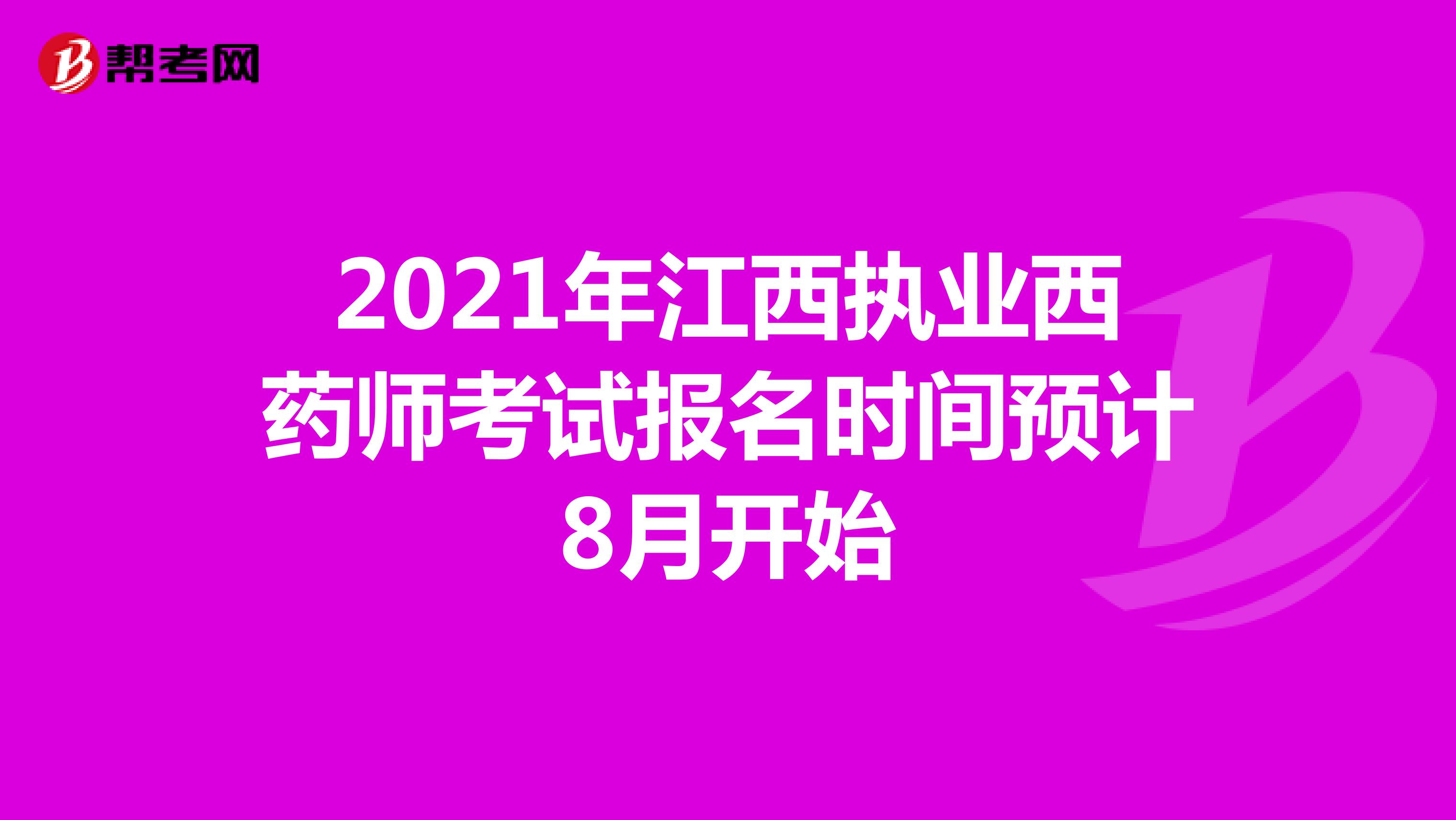 2021年江西执业西药师考试报名时间预计8月开始