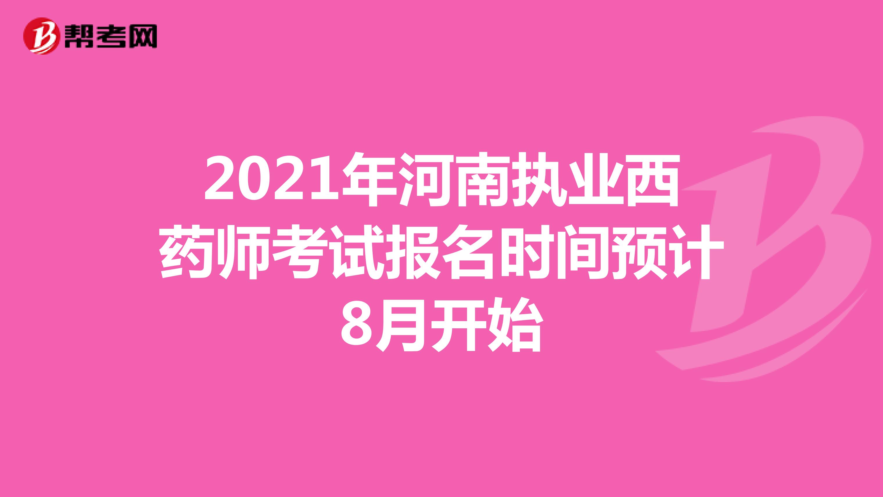 2021年河南执业西药师考试报名时间预计8月开始