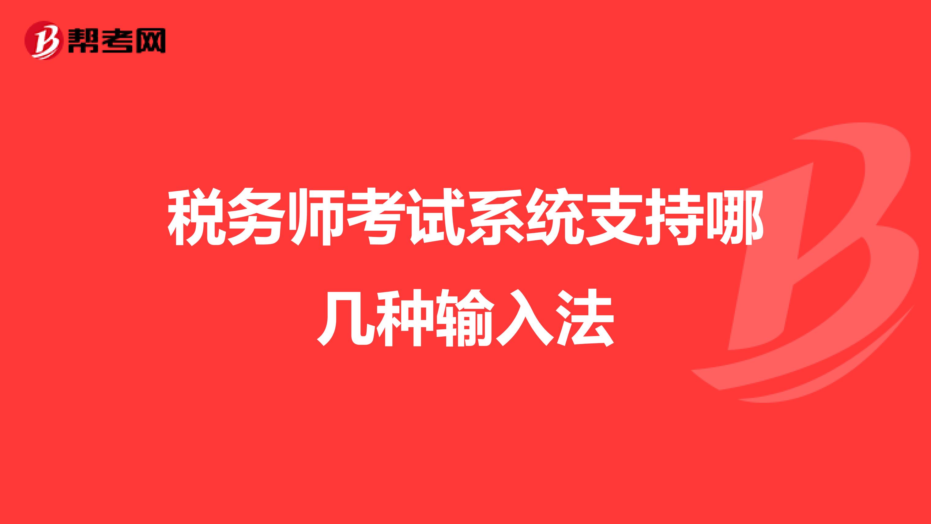 税务师考试系统支持哪几种输入法