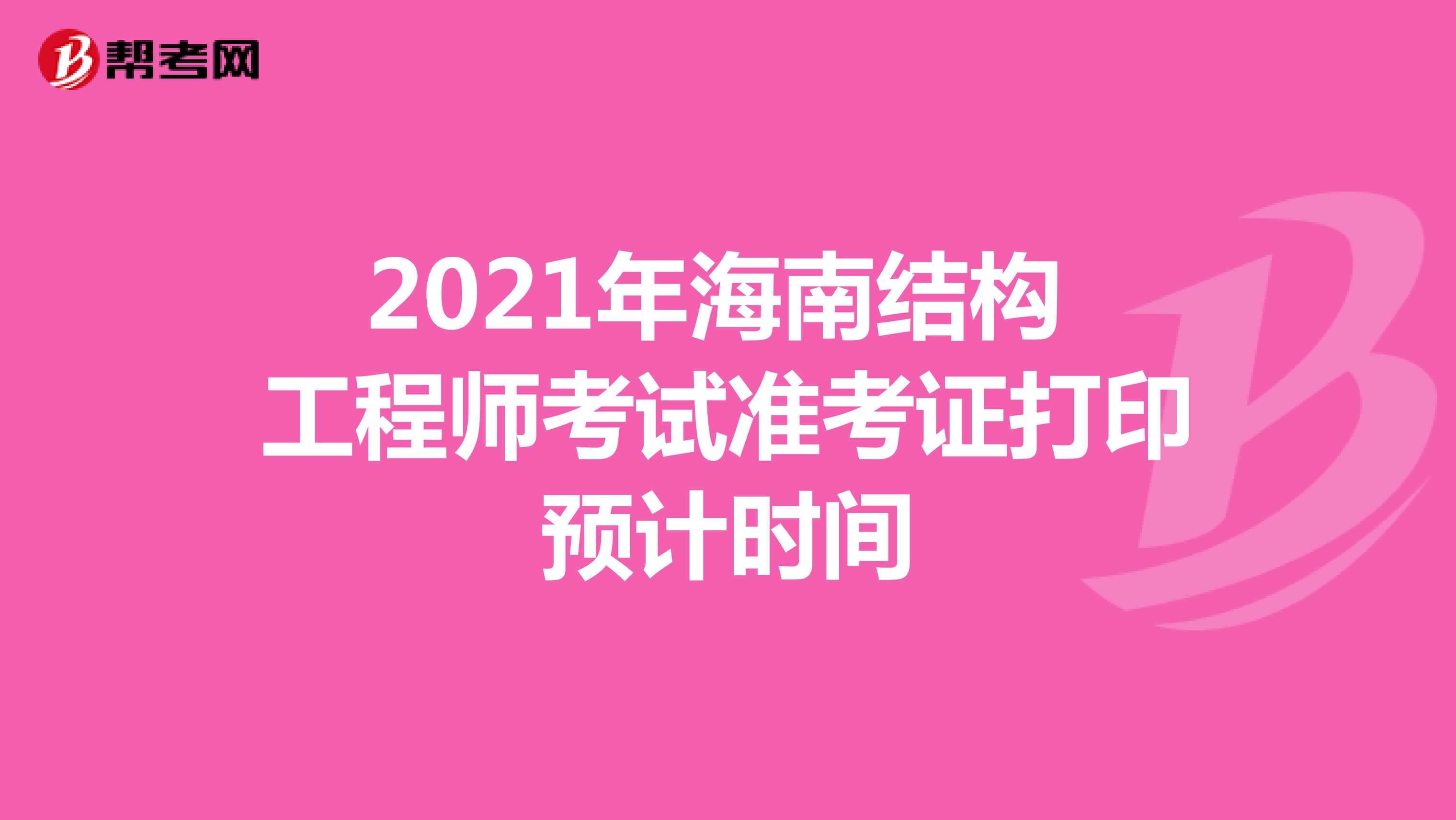 2021年海南结构工程师考试准考证打印预计时间
