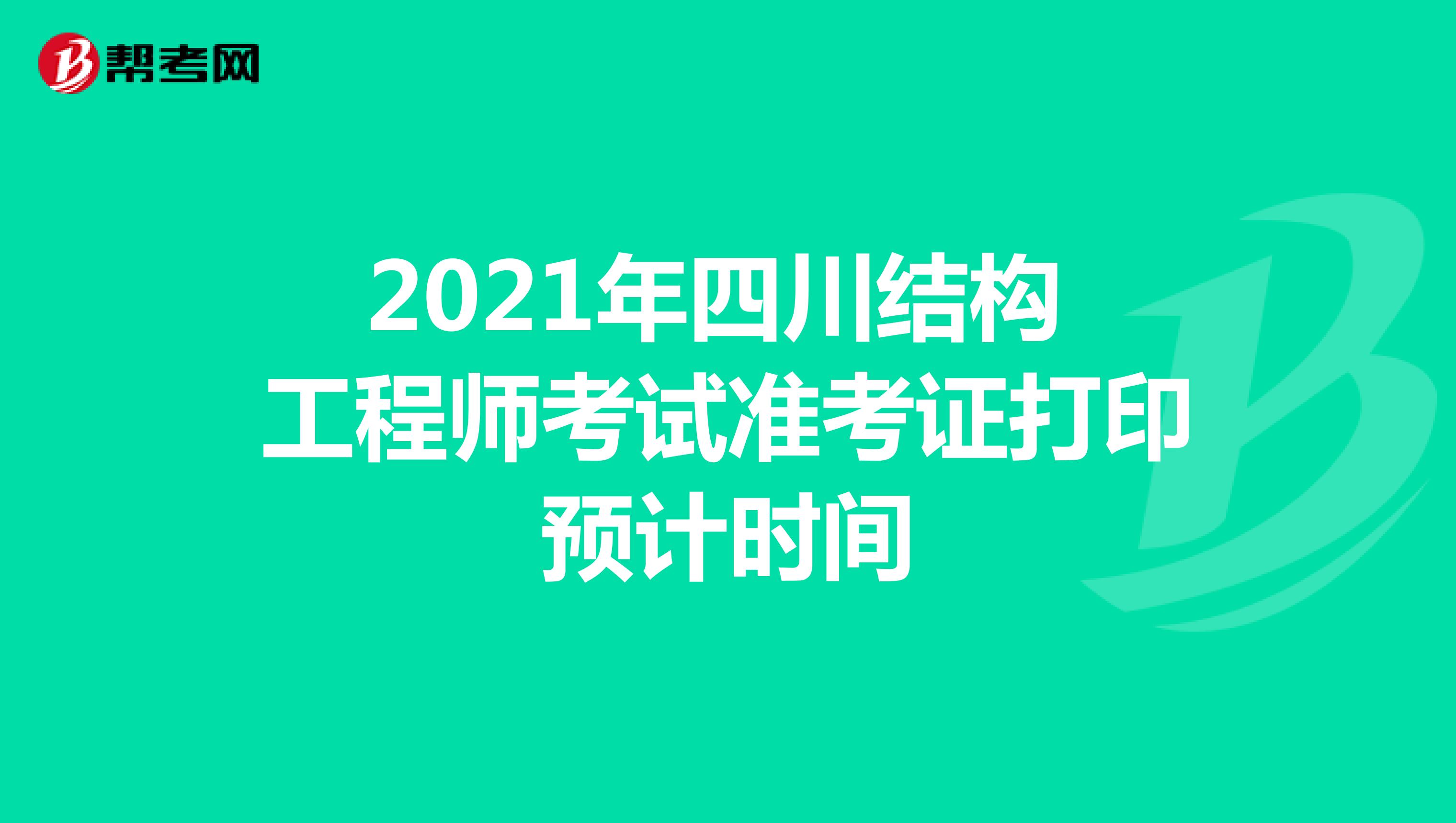 2021年四川结构工程师考试准考证打印预计时间