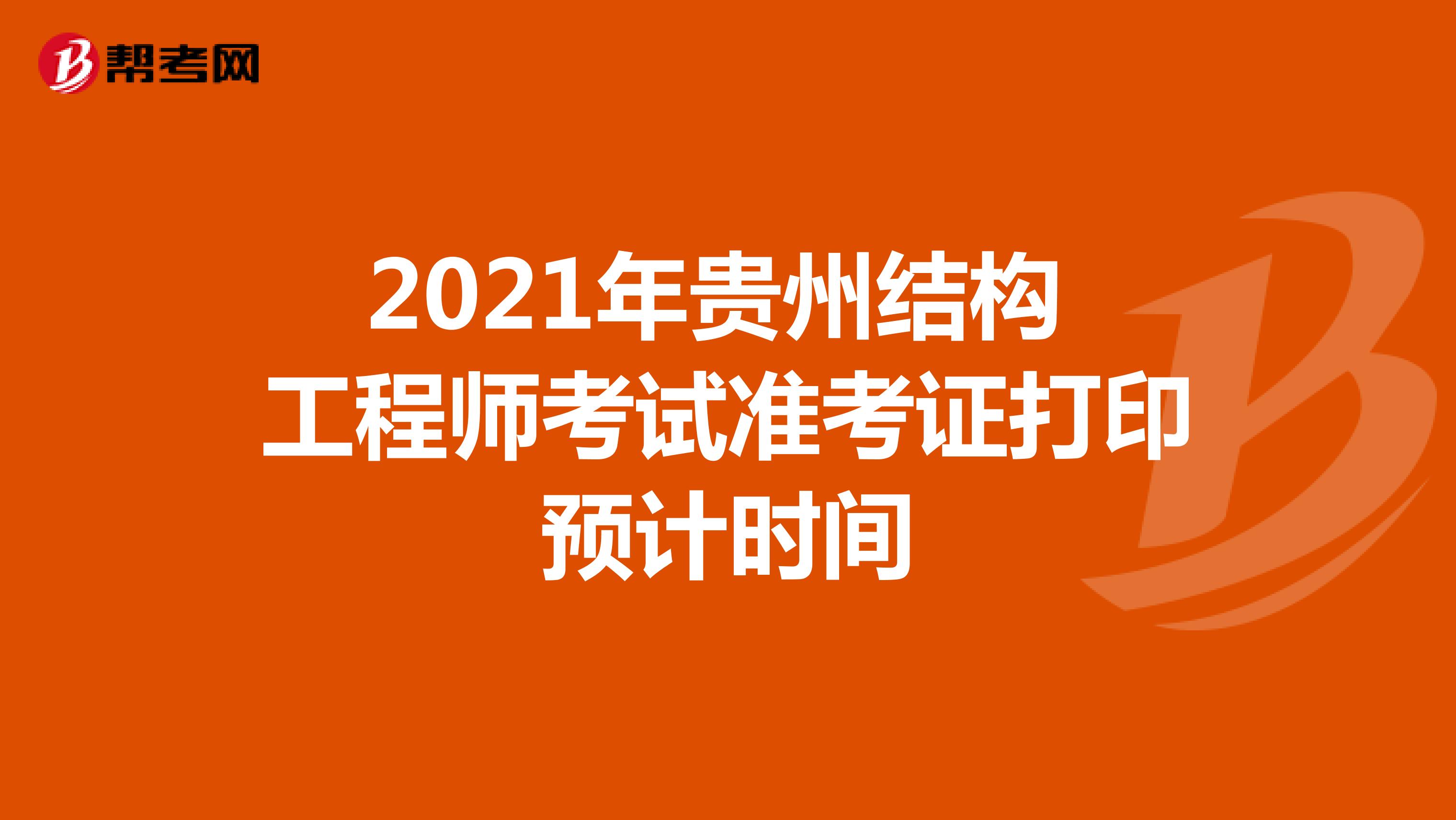 2021年貴州結構工程師考試準考證打印預計時間