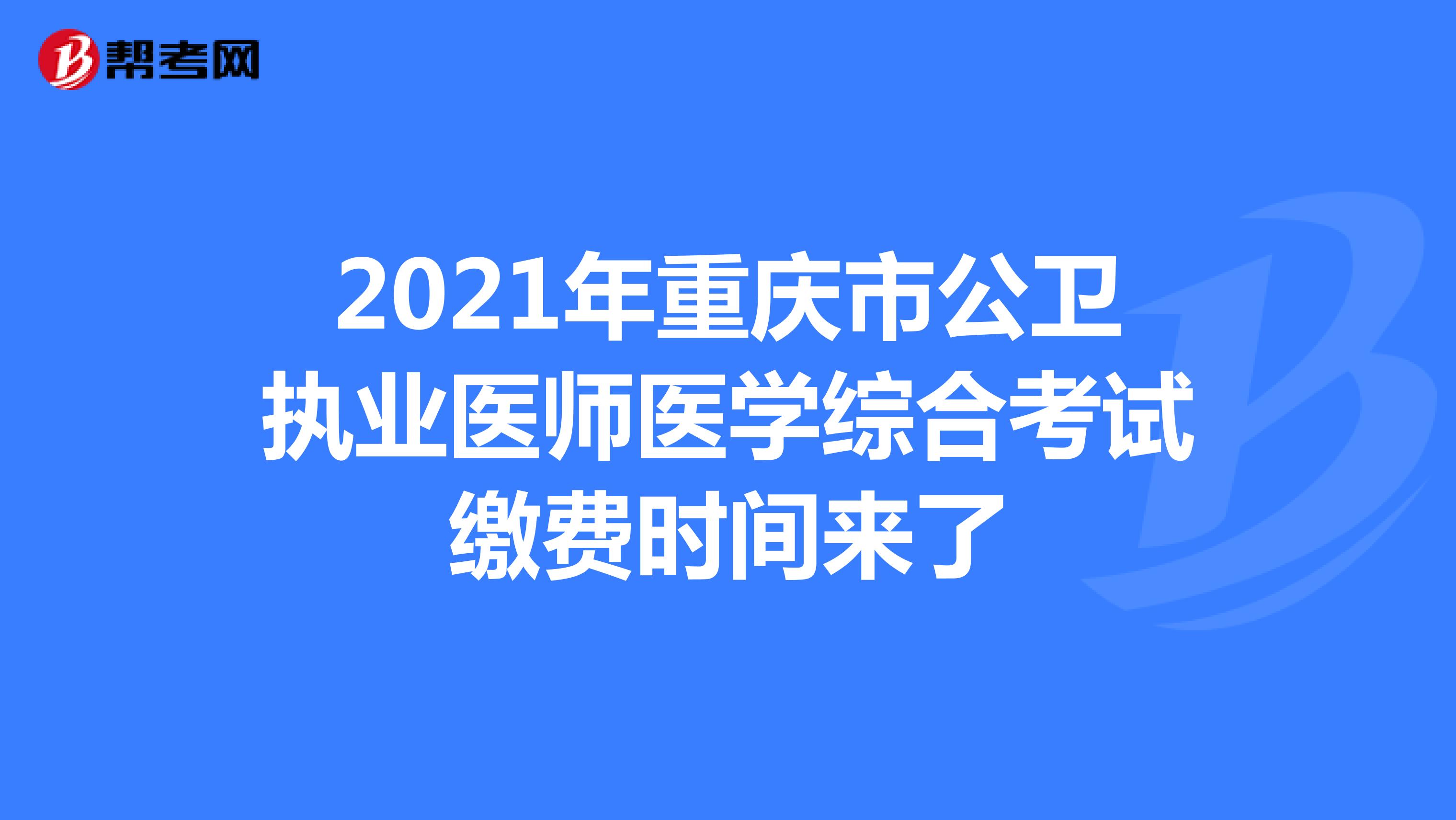2021年重庆市公卫执业医师医学综合考试缴费时间来了