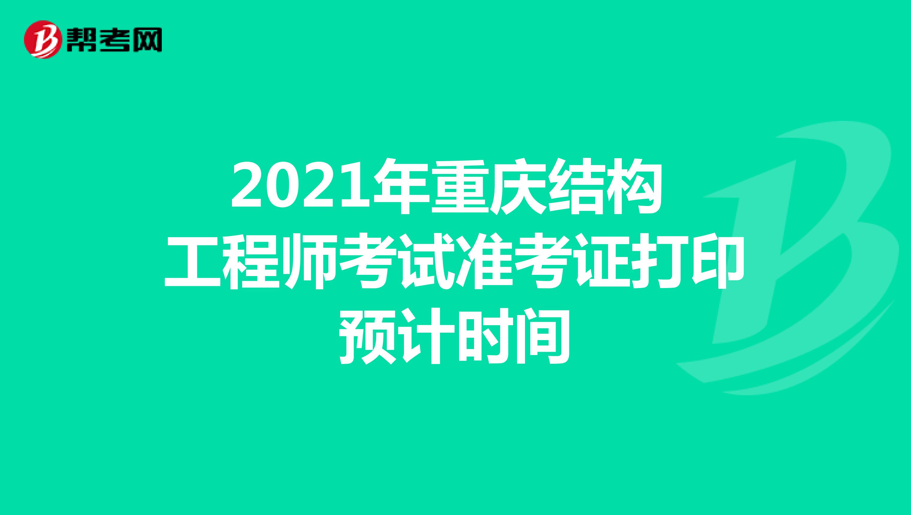 2021年重庆结构工程师考试准考证打印预计时间