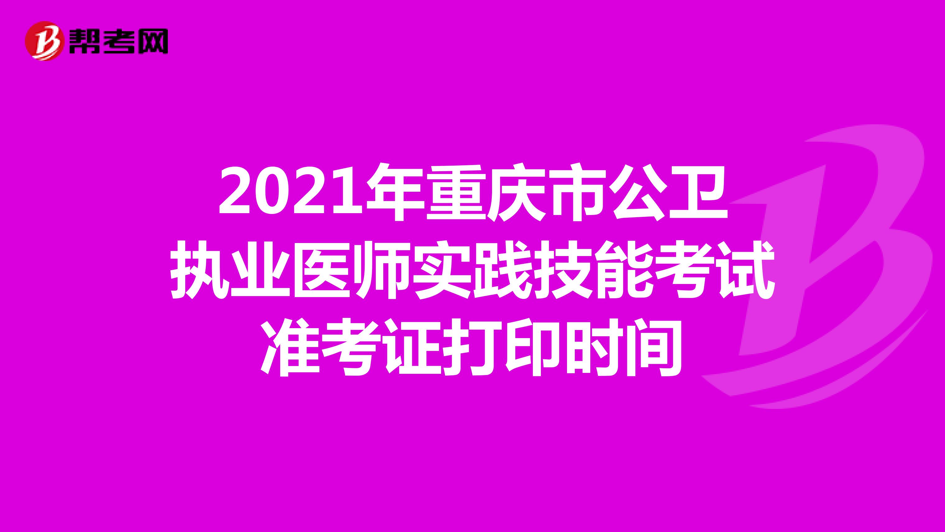 2021年重庆市公卫执业医师实践技能考试准考证打印时间