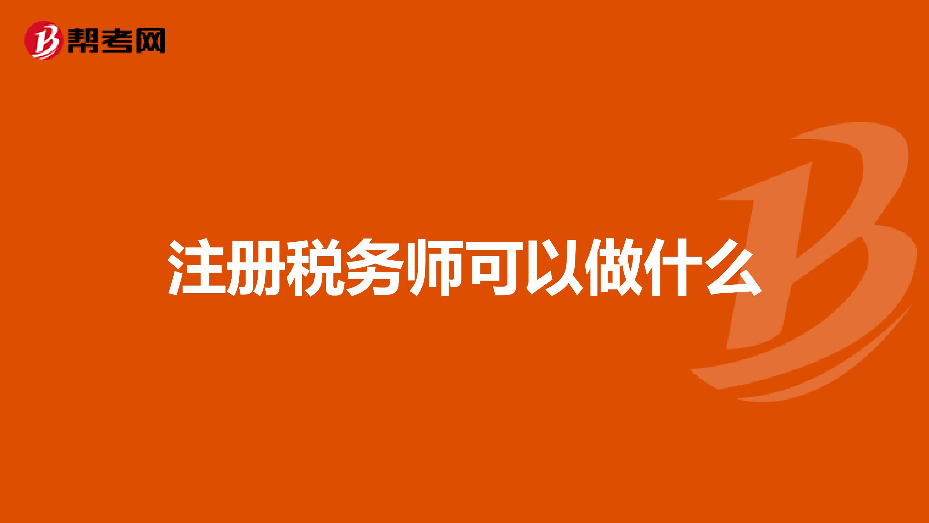 注冊(cè)稅務(wù)師可以做什么