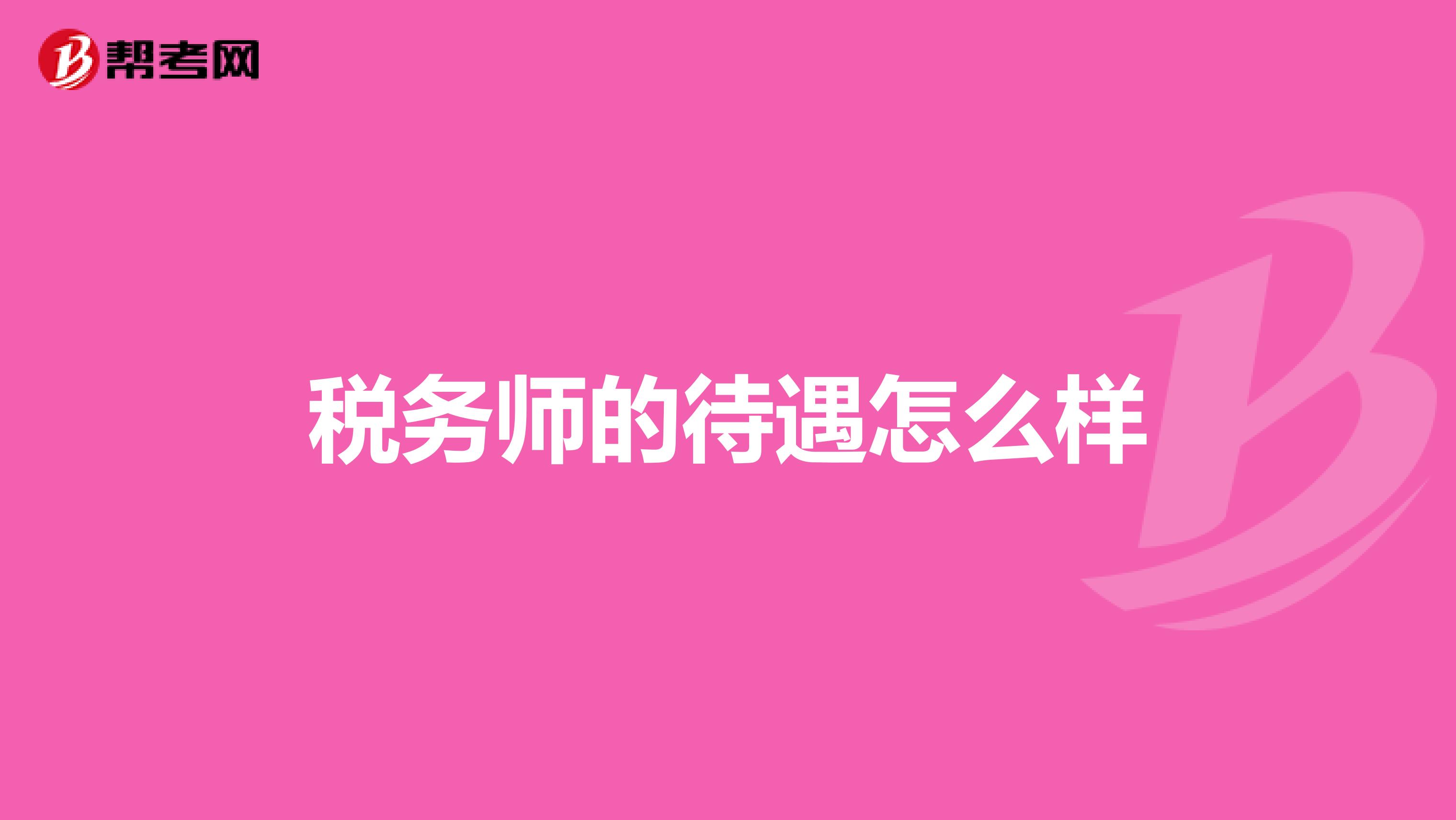 稅務師的待遇怎么樣