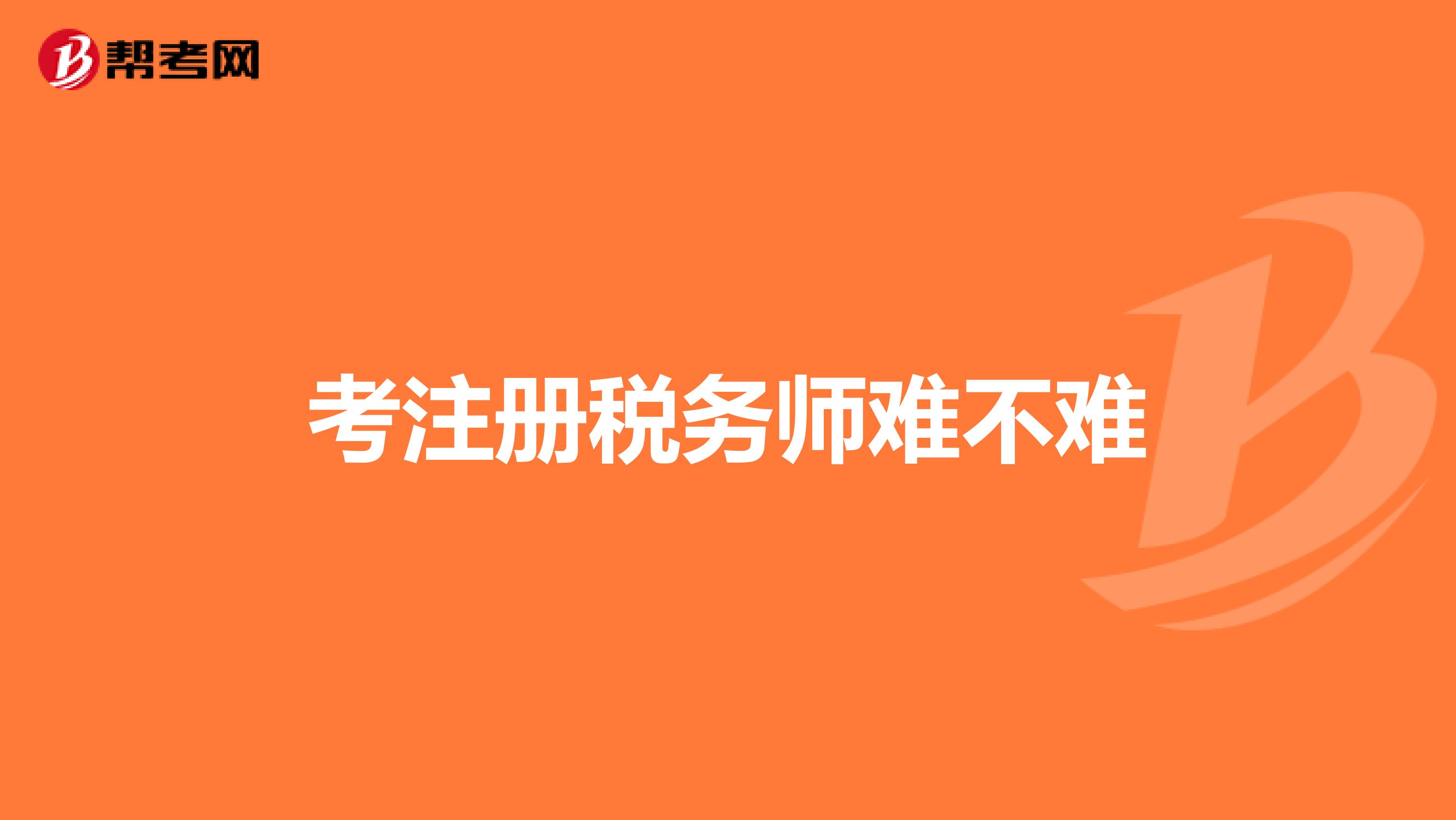 考注冊稅務(wù)師難不難