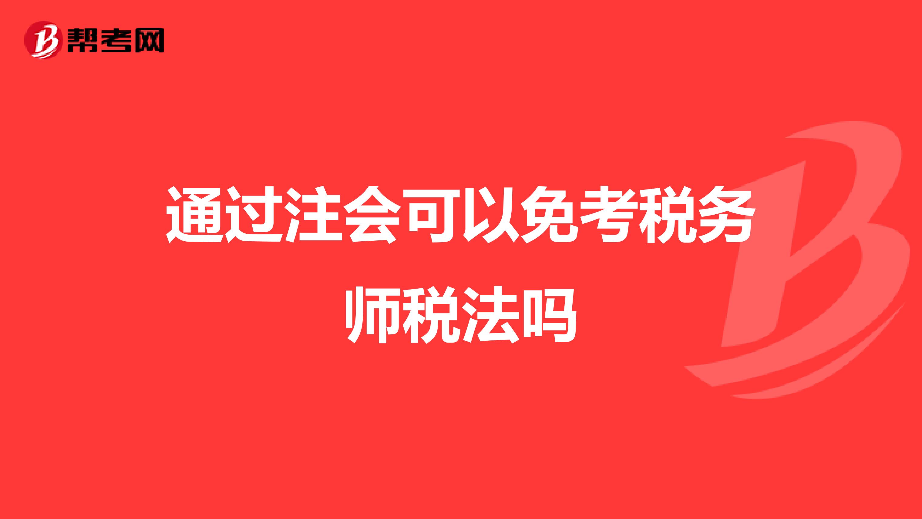 通過注會可以免考稅務(wù)師稅法嗎