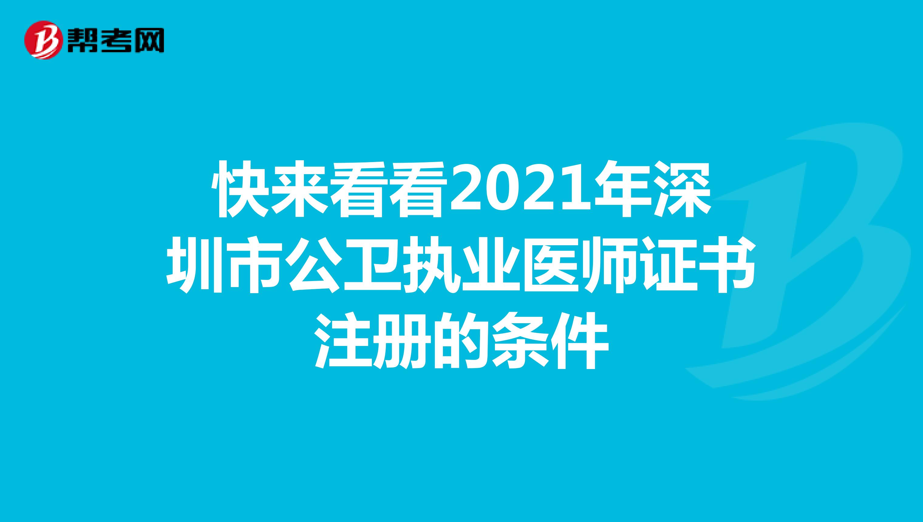 快來看看2021年深圳市公衛執業醫師證書注冊的條件