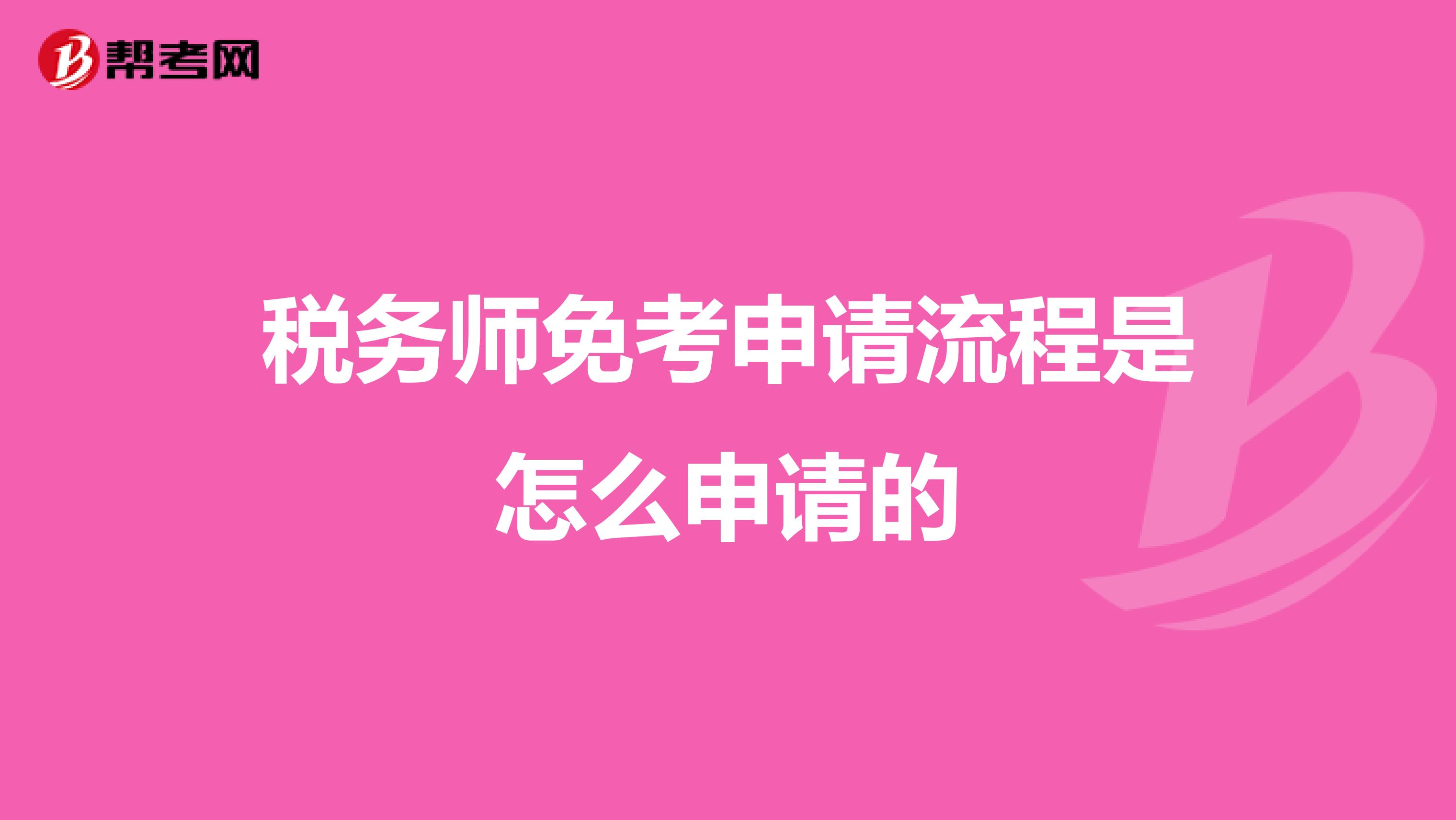 稅務(wù)師免考申請流程是怎么申請的