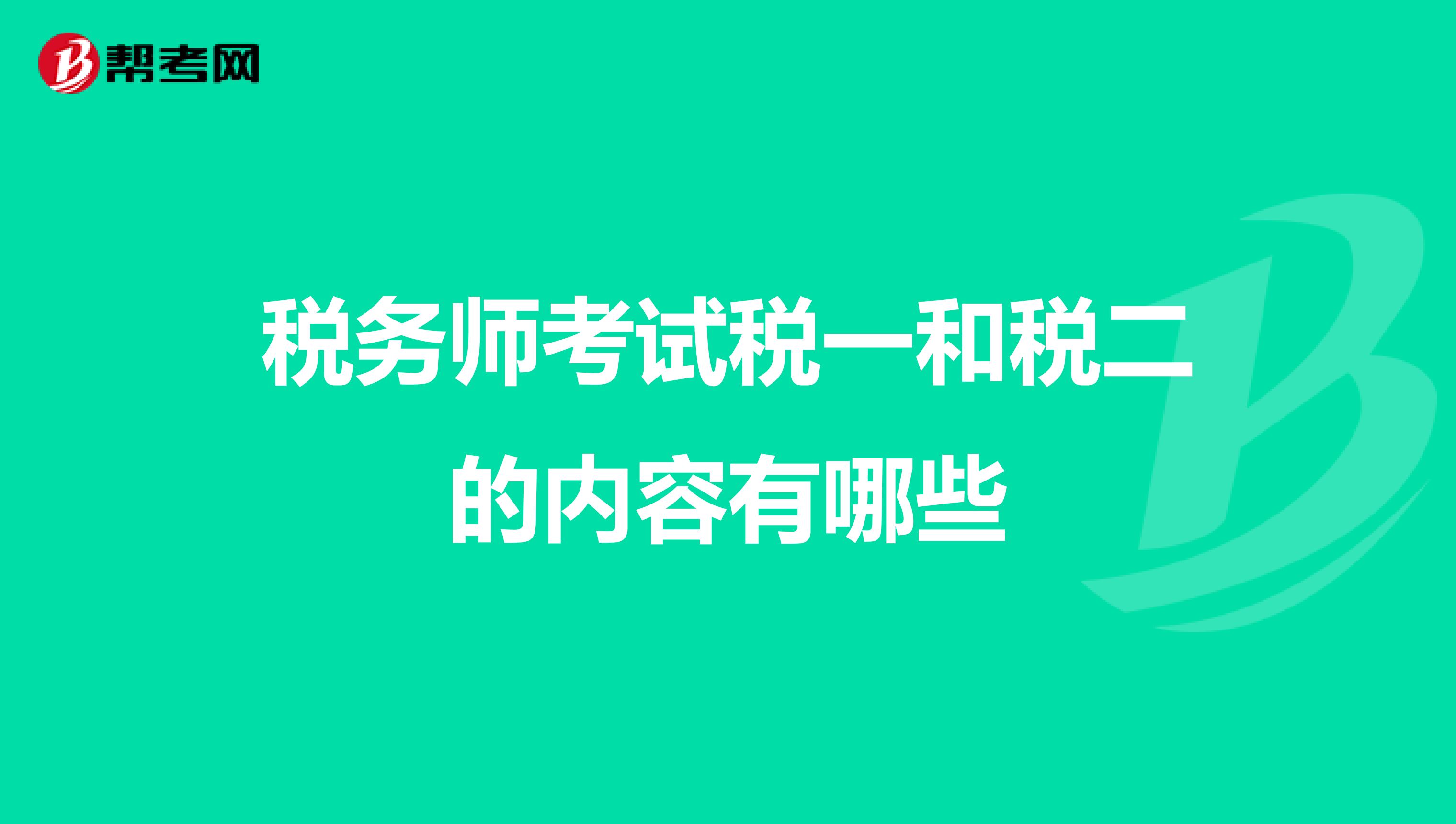 稅務師考試稅一和稅二的內容有哪些