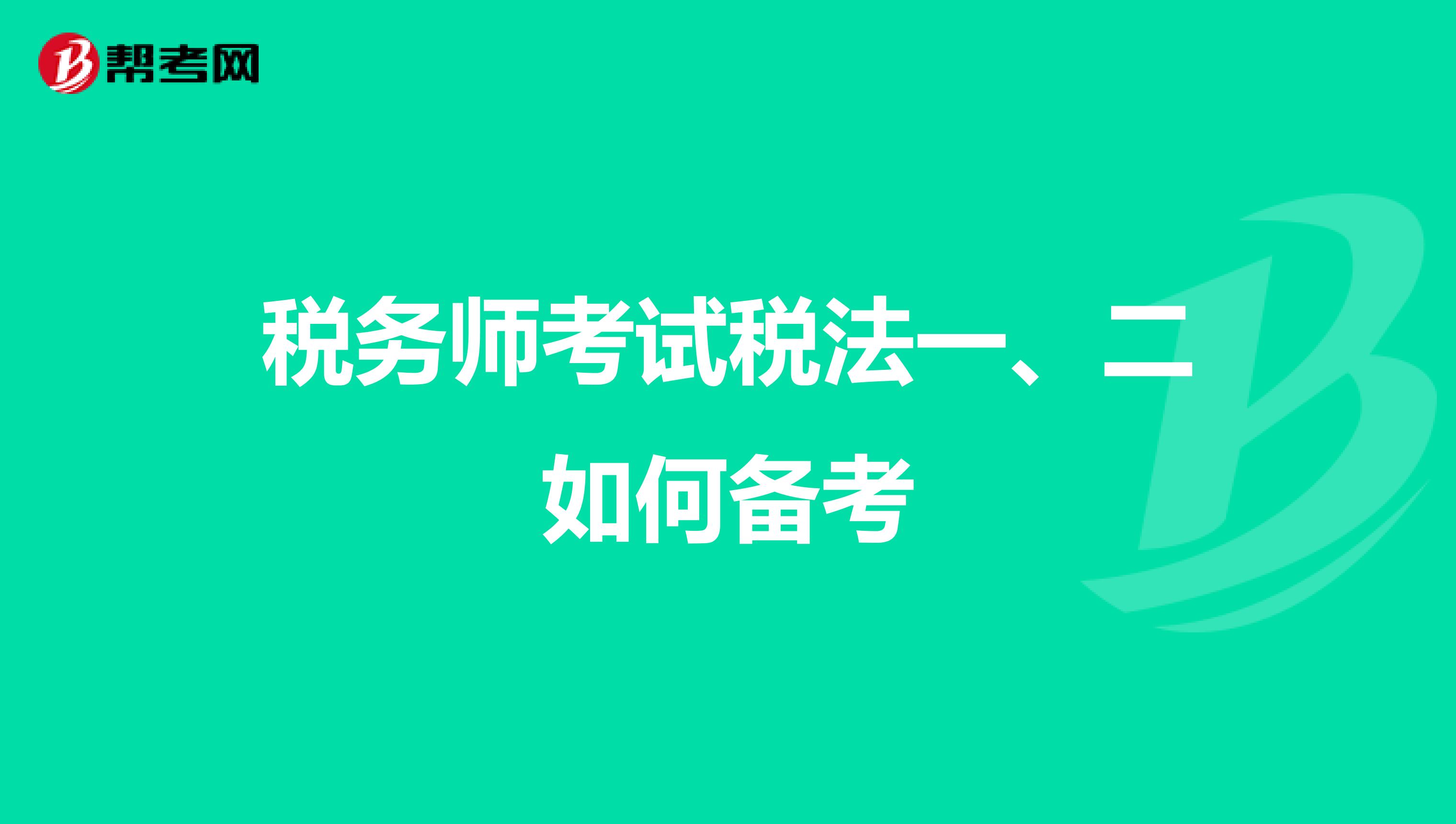 稅務(wù)師考試稅法一、二如何備考