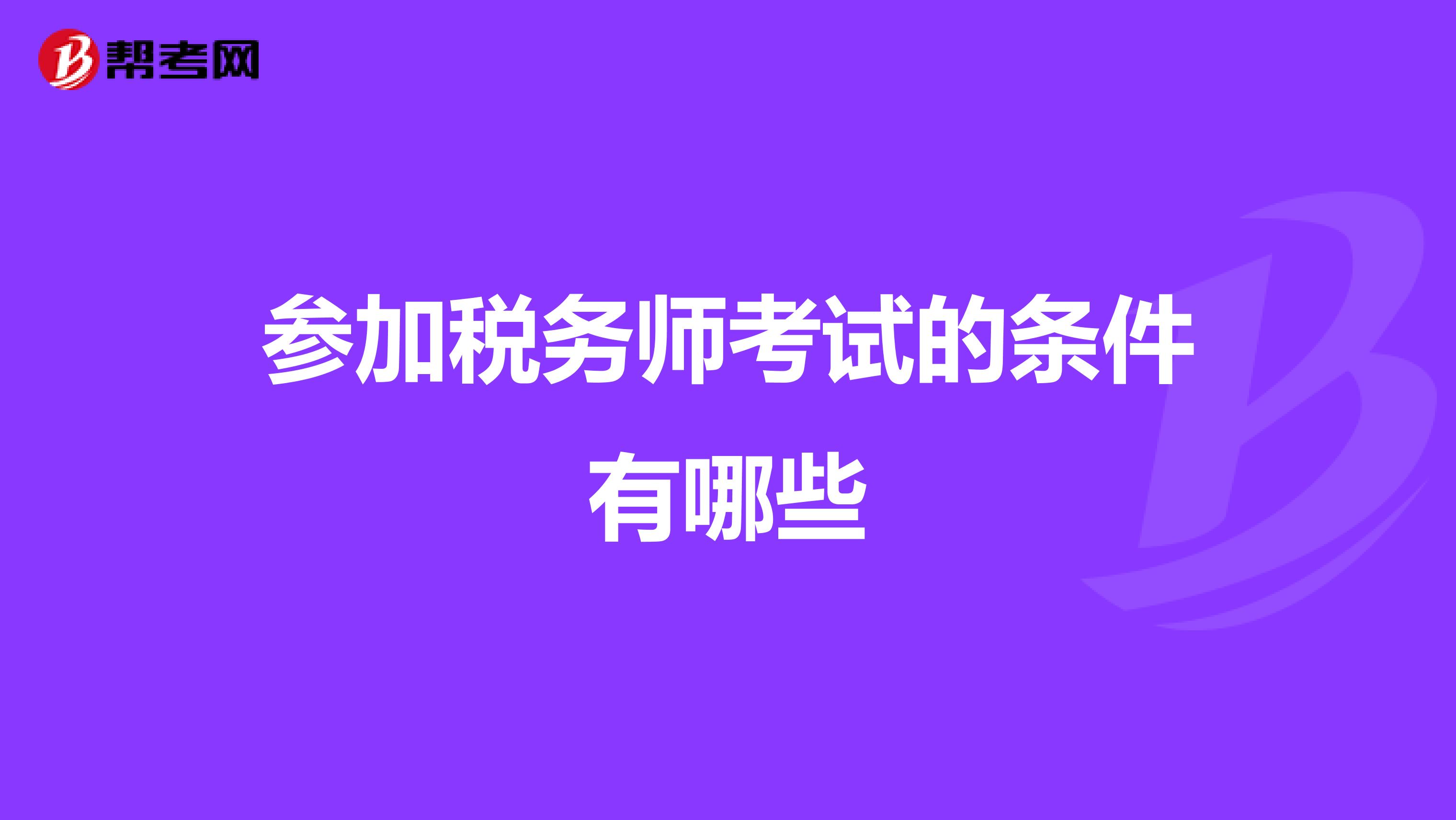 参加税务师考试的条件有哪些