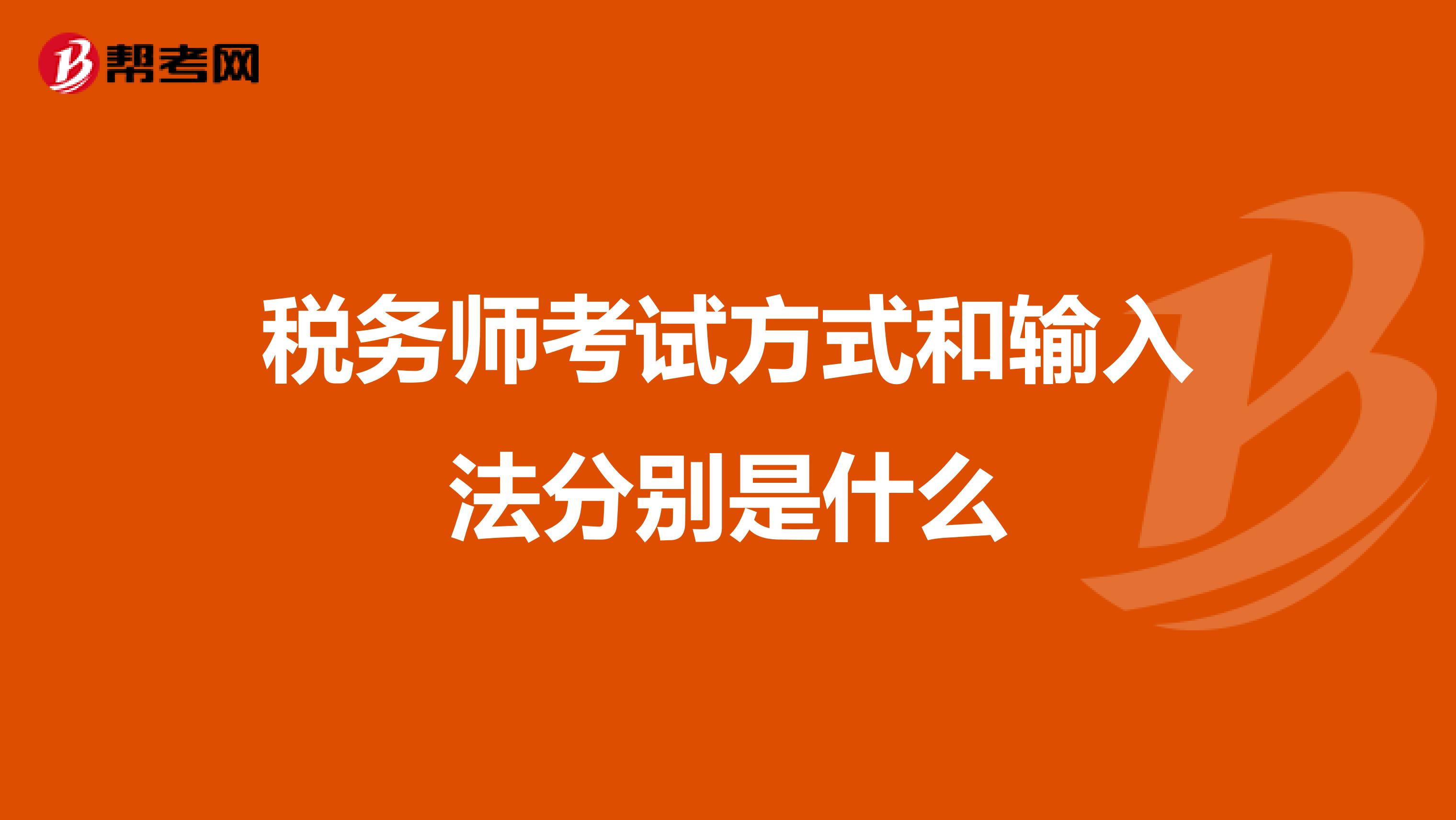 税务师考试方式和输入法分别是什么