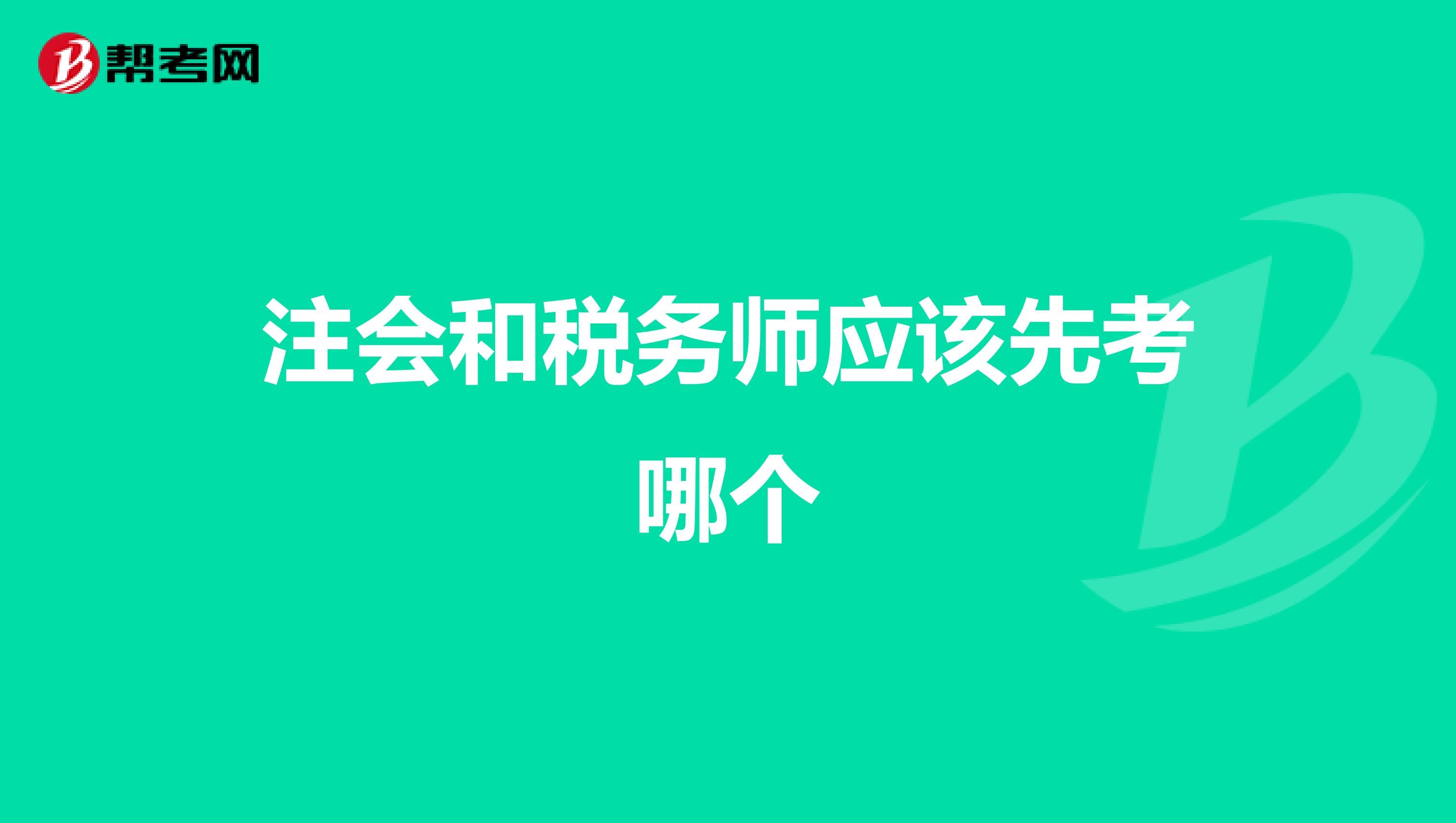 注會和稅務(wù)師應(yīng)該先考哪個