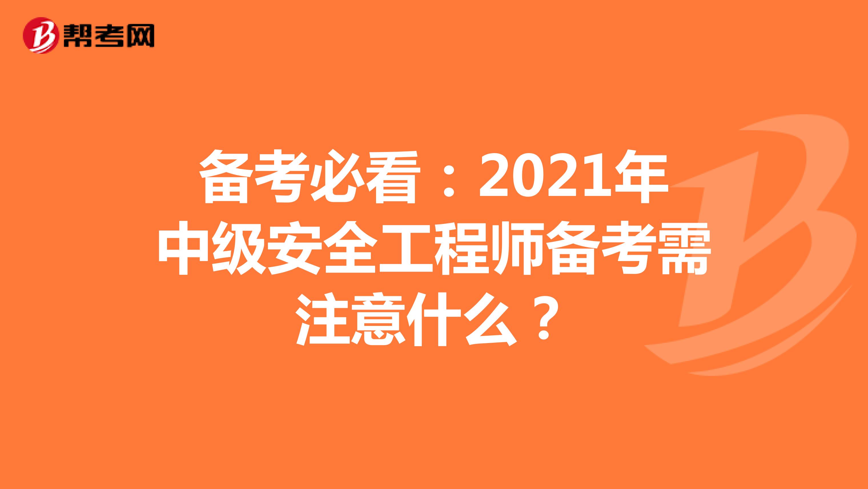 备考必看：2021年中级安全工程师备考需注意什么？