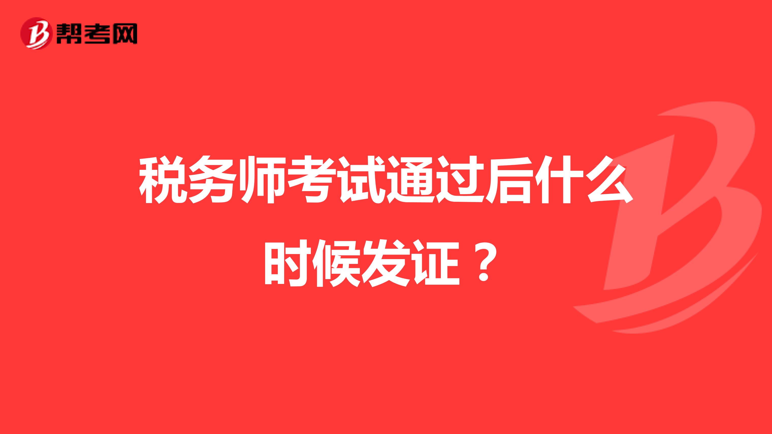 税务师考试通过后什么时候发证?