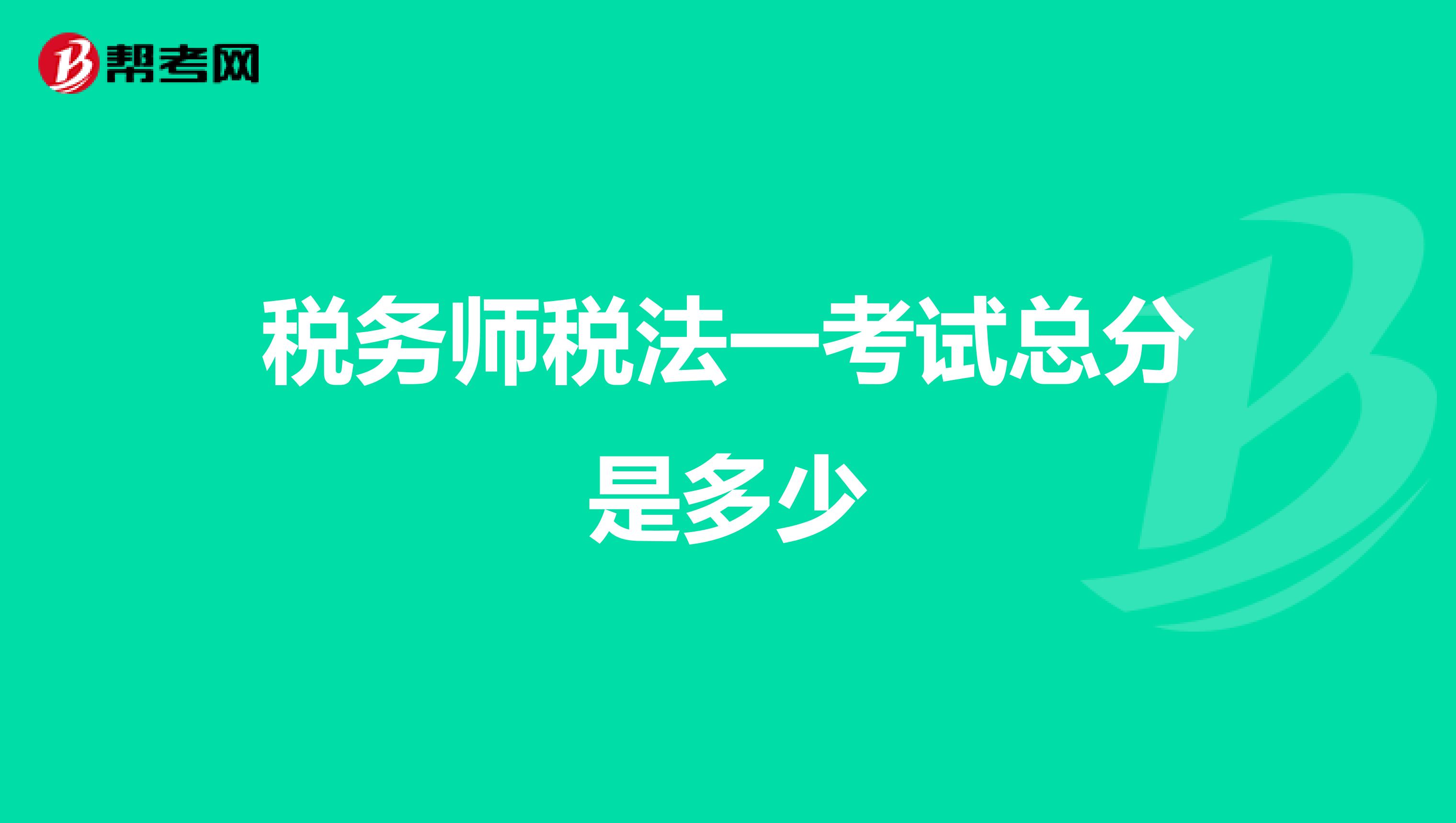 稅務(wù)師稅法一考試總分是多少