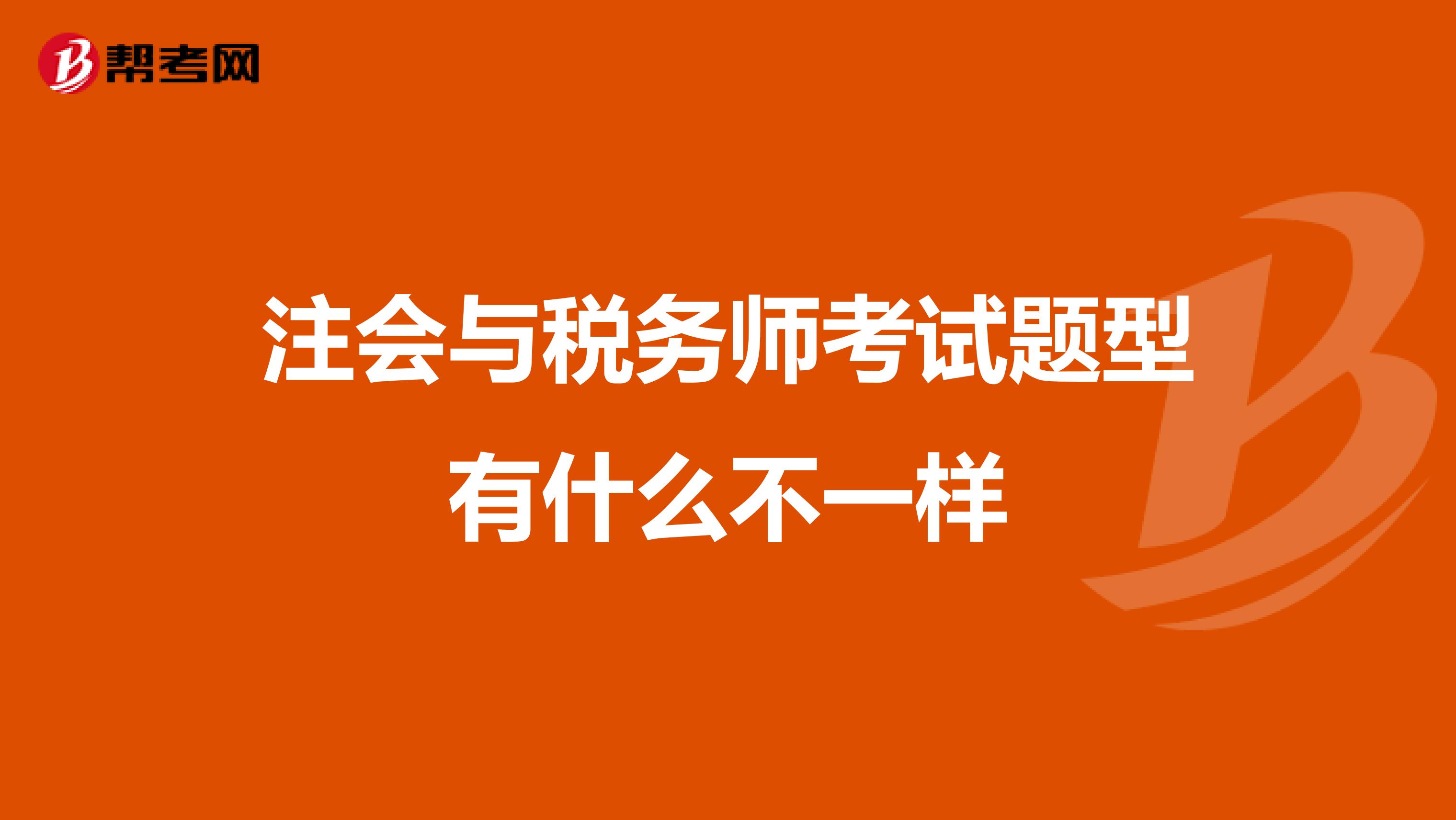注會與稅務(wù)師考試題型有什么不一樣
