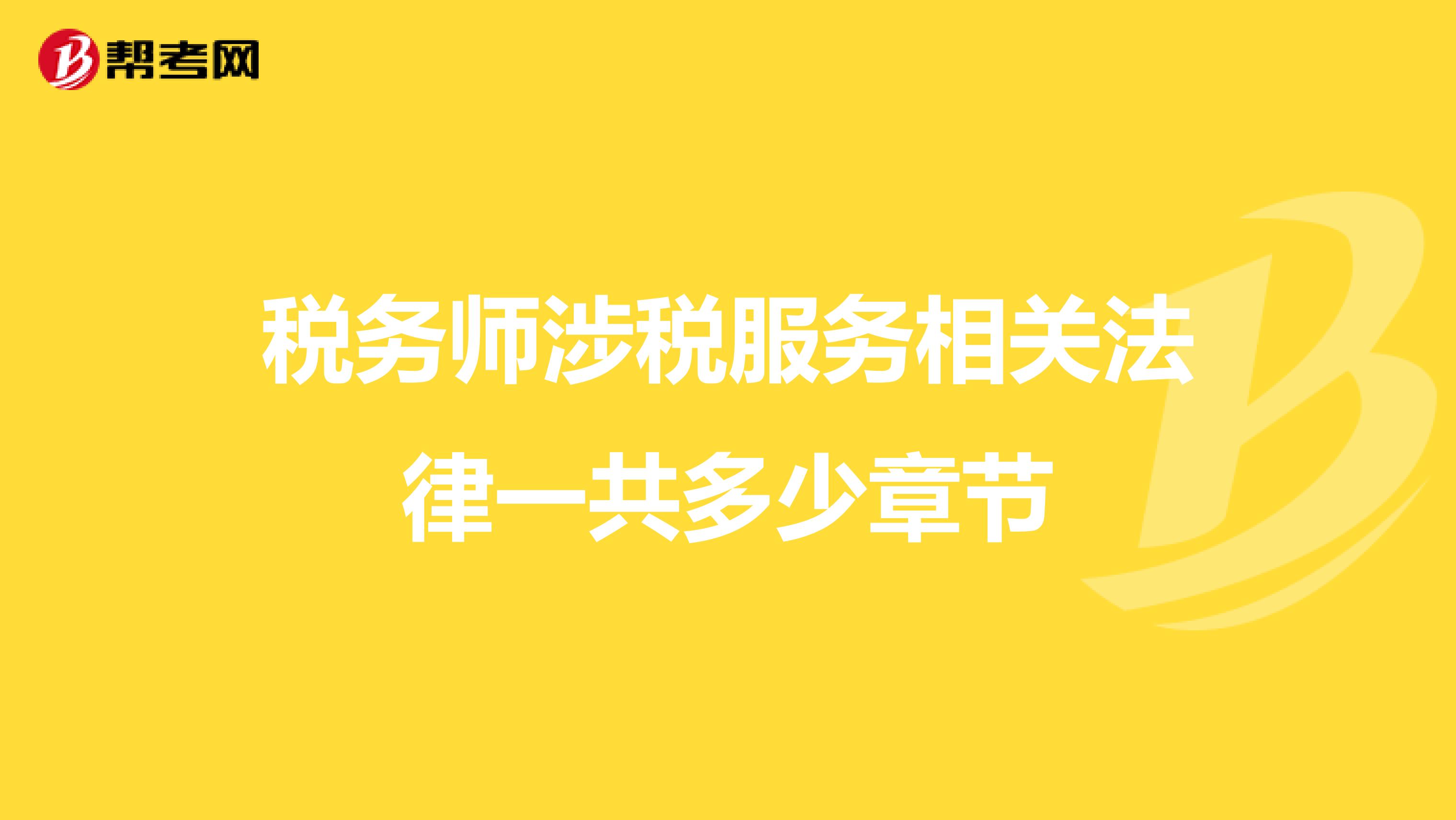 税务师涉税服务相关法律一共多少章节